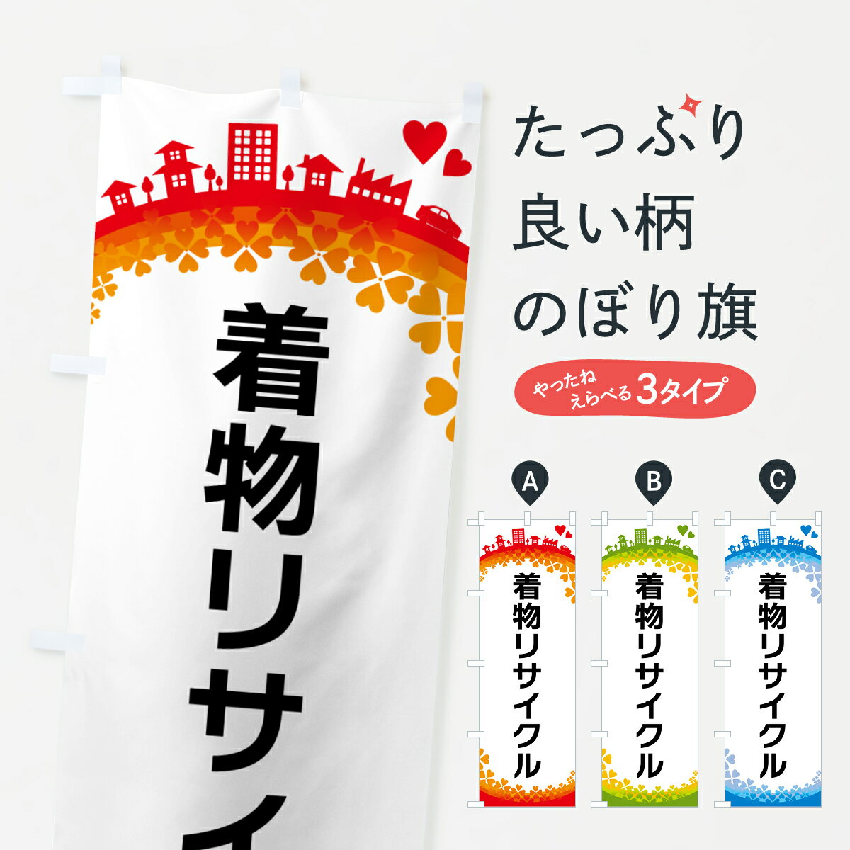 【ポスト便 送料360】 のぼり旗 着物リサイクルのぼり HG7E 着物・振り袖 グッズプロ 【名入れできます+1017円】