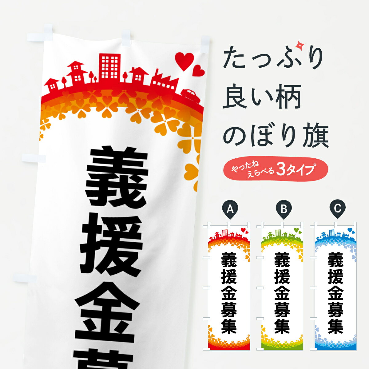【ポスト便 送料360】 のぼり旗 義援金募集のぼり HG7H 社会 グッズプロ 【名入れ...