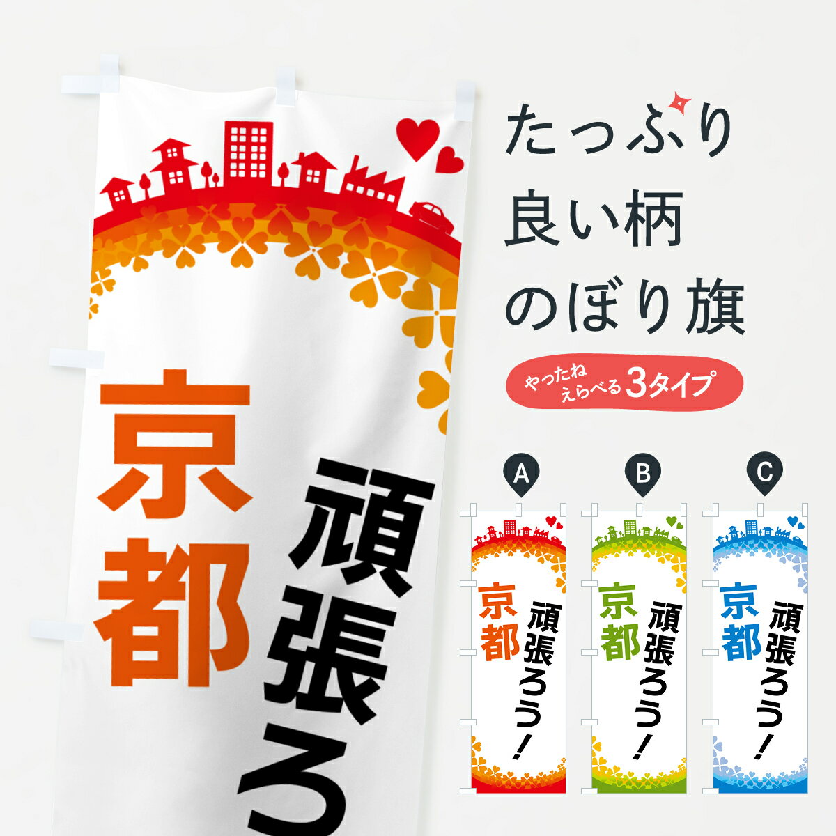 【ポスト便 送料360】 のぼり旗 頑張ろうのぼり HG7L 京都 京都府 グッズプロ 【名入れできます+1017円】