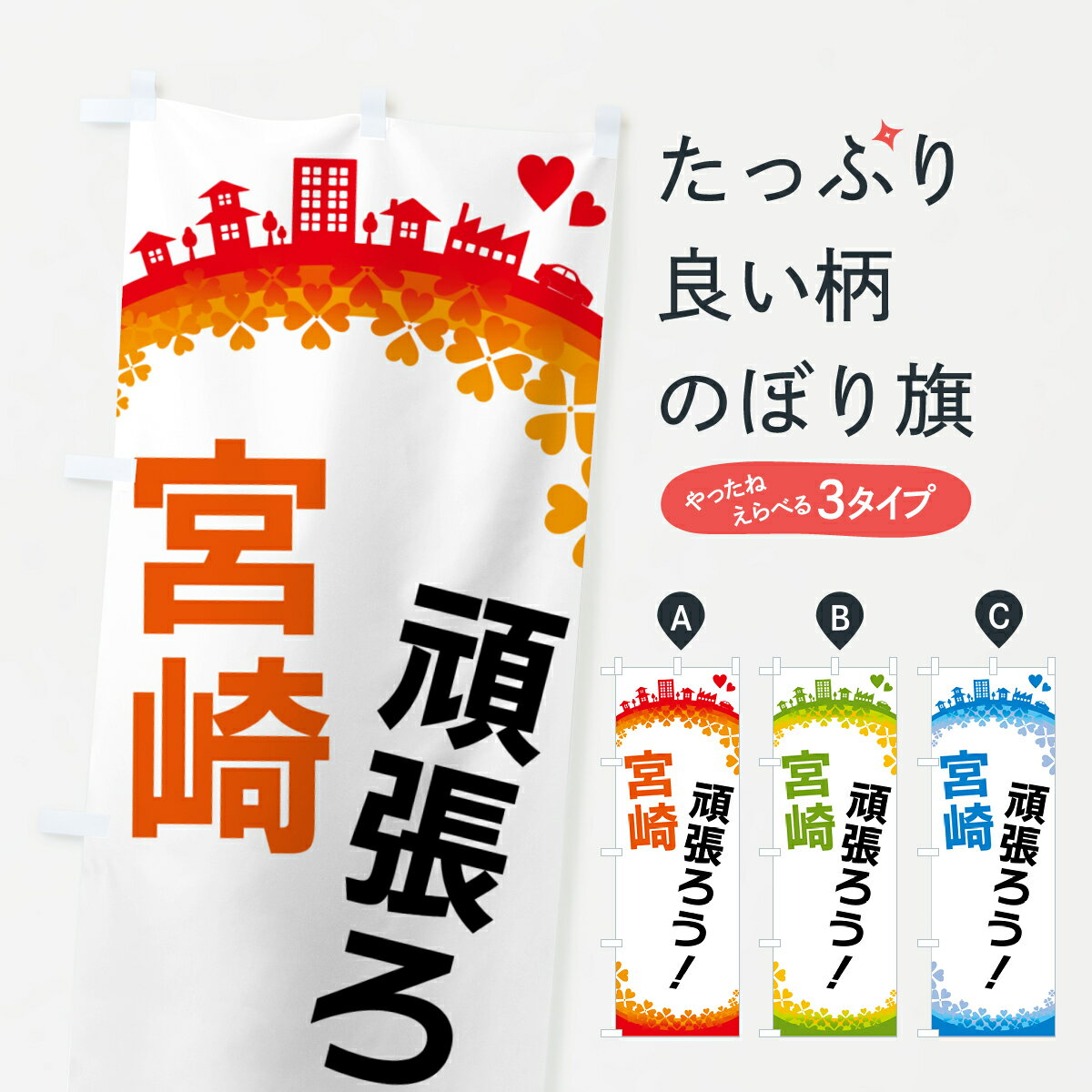 【ポスト便 送料360】 のぼり旗 頑張ろうのぼり HG1Y 宮崎 宮崎県 グッズプロ 【名入れできます+1017円】