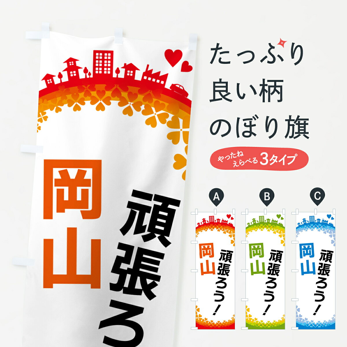 【ポスト便 送料360】 のぼり旗 頑張ろうのぼり HG1X 岡山 岡山県 グッズプロ 【名入れできます+1017円】