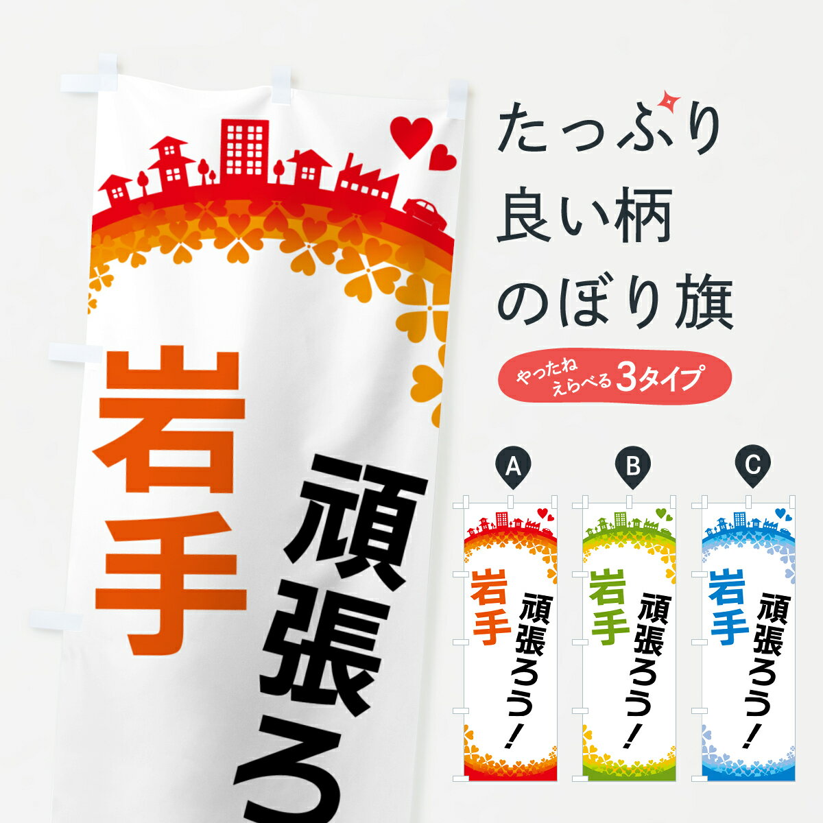 Streamer - 【ポスト便 送料360】 のぼり旗 頑張ろうのぼり HG1G 岩手 岩手県 グッズプロ 【名入れできます+1017円】
