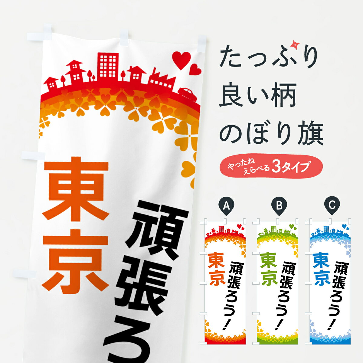 【ポスト便 送料360】 のぼり旗 頑張ろうのぼり HG1C 東京 東京都 グッズプロ 【名入れできます+1017円】