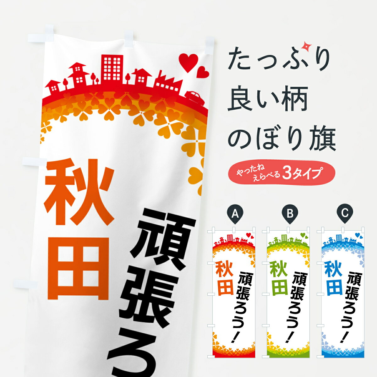 樂天商城 - 【ポスト便 送料360】 のぼり旗 頑張ろうのぼり HG21 秋田 秋田県 グッズプロ 【名入れできます+1017円】