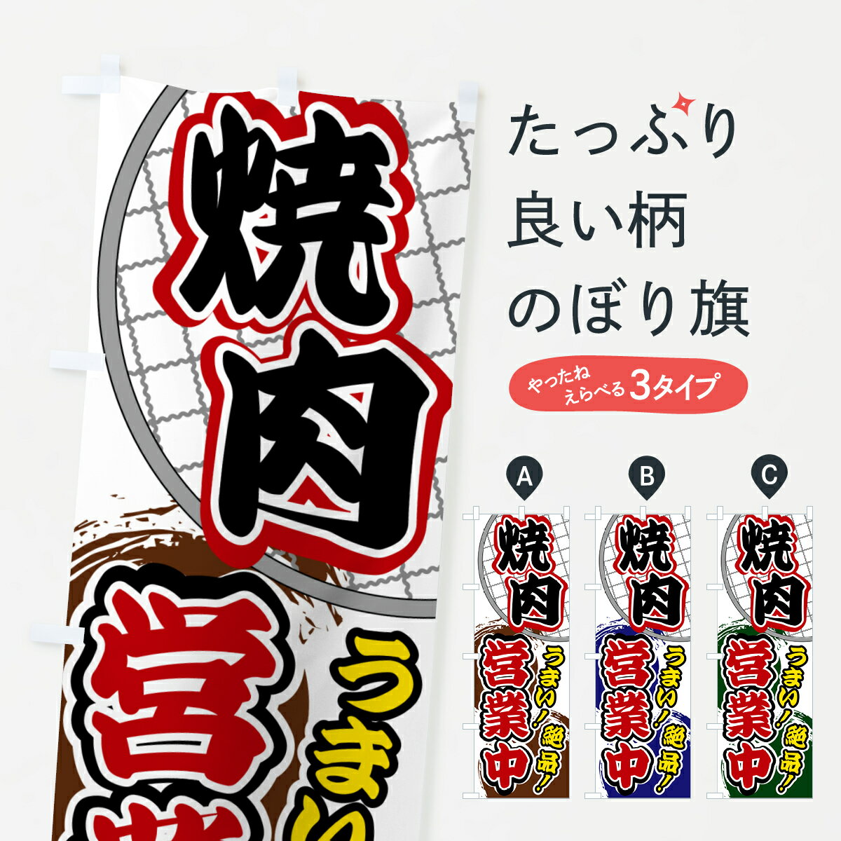 樂天商城 - 【ポスト便 送料360】 のぼり旗 焼肉・営業中のぼり HG33 焼肉店 グッズプロ 【名入れできます+1017円】