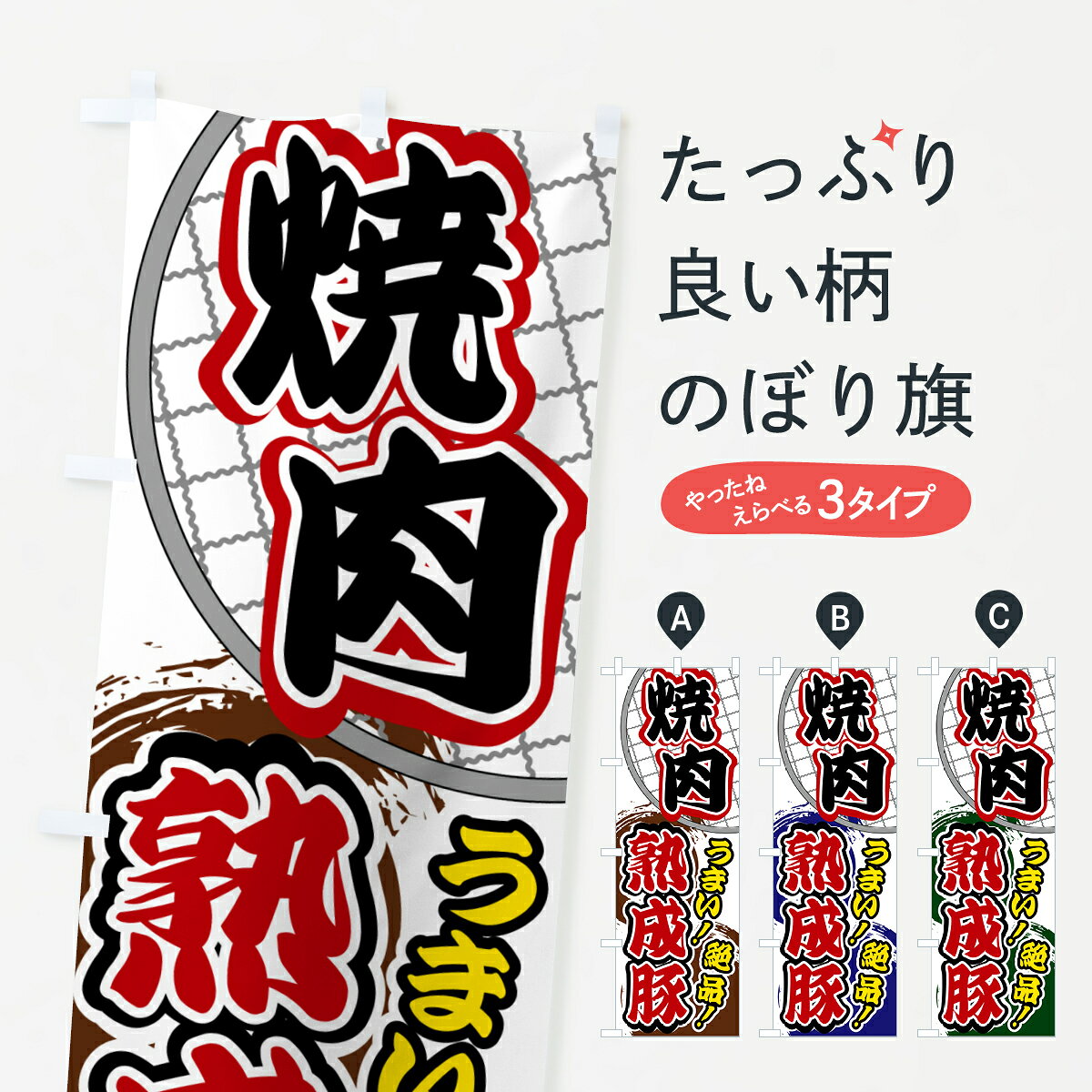 【ポスト便 送料360】 のぼり旗 焼肉・熟成豚のぼり HG39 焼肉店 グッズプロ 【名入れできます+1017円】