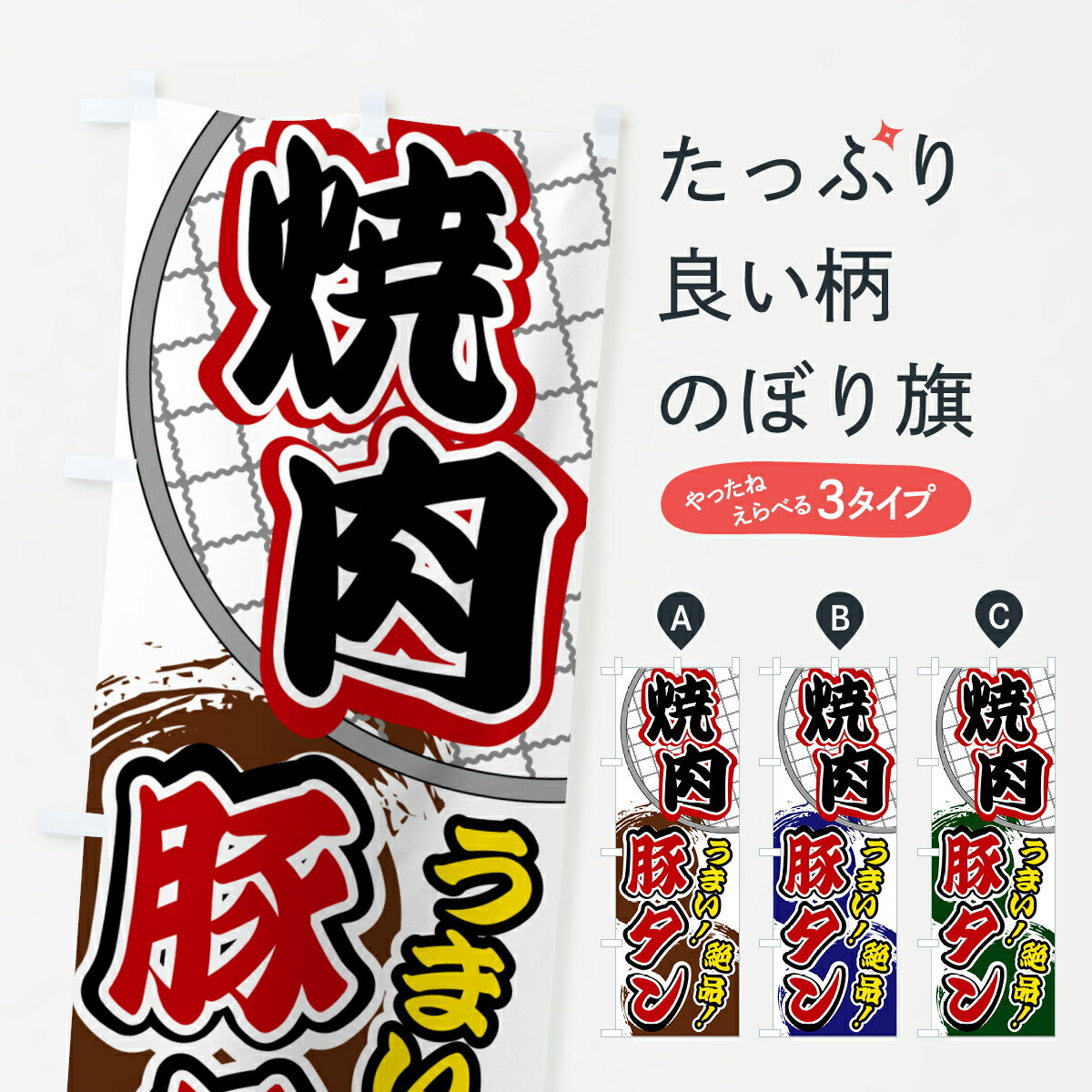 【ポスト便 送料360】 のぼり旗 焼肉・豚タンのぼり HGFY 焼肉店 グッズプロ 【名入れできます+1017円】