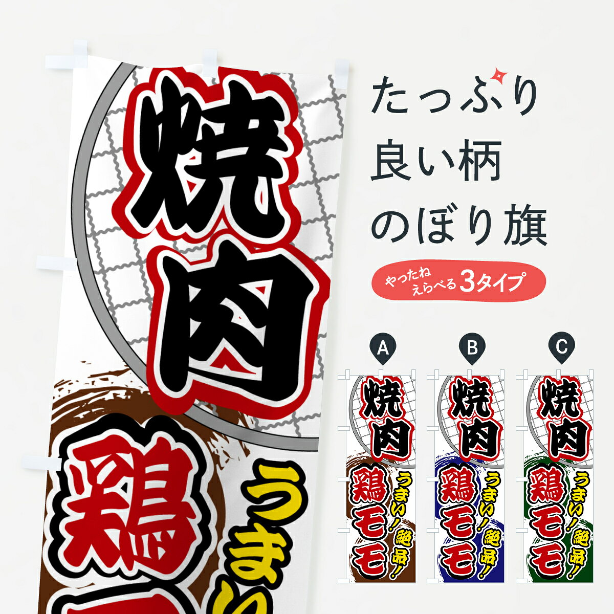 グッズプロののぼり旗は「節約じょうずのぼり」から「セレブのぼり」まで細かく調整できちゃいます。のぼり旗にひと味加えて特別仕様に一部を変えたい店名、社名を入れたいもっと大きくしたい丈夫にしたい長持ちさせたい防炎加工両面別柄にしたい飾り方も選べます壁に吊るしたい全面柄で目立ちたい紐で吊りたいピンと張りたいチチ色を変えたいちょっとおしゃれに看板のようにしたい焼肉店のぼり旗、他にもあります。【ポスト便 送料360】 のぼり旗 焼肉・鶏モモのぼり HGFN 焼肉店 グッズプロ内容・記載の文字焼肉・鶏モモ印刷自社生産 フルカラーダイレクト印刷またはシルク印刷デザイン【A】【B】【C】からお選びください。※モニターの発色によって実際のものと色が異なる場合があります。名入れ、デザイン変更（セミオーダー）などのデザイン変更が気楽にできます。以下から別途お求めください。サイズサイズの詳細については上の説明画像を御覧ください。ジャンボにしたいのぼり重量約80g素材のぼり生地：ポンジ（テトロンポンジ）一般的なのぼり旗の生地通常の薄いのぼり生地より裏抜けが減りますがとてもファンが多い良い生地です。おすすめA1ポスター：光沢紙（コート紙）チチチチとはのぼり旗にポールを通す輪っかのことです。のぼり旗が裏返ってしまうことが多い場合は右チチを試してみてください。季節により風向きが変わる場合もあります。チチの色変え※吊り下げ旗をご希望の場合はチチ無しを選択してください対応のぼりポール一般的なポールで使用できます。ポールサイズ例：最大全長3m、直径2.2cmまたは2.5cm※ポールは別売りです ポール3mのぼり包装1枚ずつ個別包装　PE袋（ポリエチレン）包装時サイズ：約20x25cm横幕に変更横幕の画像確認をご希望の場合は、決済時の備考欄に デザイン確認希望 とお書き下さい。※横幕をご希望でチチの選択がない場合は上のみのチチとなります。ご注意下さい。のぼり補強縫製見た目の美しい四辺ヒートカット仕様。ハトメ加工をご希望の場合はこちらから別途必要枚数分お求め下さい。三辺補強縫製 四辺補強縫製 棒袋縫い加工のぼり防炎加工特殊な加工のため制作にプラス2日ほどいただきます。防炎にしたい・商標権により保護されている単語ののぼり旗は、使用者が該当の商標の使用を認められている場合に限り設置できます。・設置により誤解が生じる可能性のある場合は使用できません。（使用不可な例 : AEDがないのにAEDのぼりを設置）・裏からもくっきり見せるため、風にはためくために開発された、とても薄い生地で出来ています。・屋外の使用は色あせや裁断面のほつれなどの寿命は3ヶ月・・6ヶ月です。※使用状況により異なり、屋内なら何年も持ったりします。・雨風が強い日に表に出すと寿命が縮まります。・濡れても大丈夫ですが、中途半端に濡れた状態でしまうと濡れた場所と乾いている場所に色ムラが出来る場合があります。・濡れた状態で壁などに長時間触れていると色移りをすることがあります。・通行人の目がなれる頃（3ヶ月程度）で違う色やデザインに替えるなどのローテーションをすると効果的です。・特別な事情がない限り夜間は店内にしまうなどの対応が望ましいです。・洗濯やアイロン可能ですが、扱い方により寿命に影響が出る場合があります。※オススメはしません自己責任でお願いいたします。色落ち、色移りにご注意ください。商品コード : HGFN問い合わせ時にグッズプロ楽天市場店であることと、商品コードをお伝え頂きますとスムーズです。改造・加工など、決済備考欄で商品を指定する場合は上の商品コードをお書きください。ABC【ポスト便 送料360】 のぼり旗 焼肉・鶏モモのぼり HGFN 焼肉店 グッズプロ 安心ののぼり旗ブランド 「グッズプロ」が制作する、おしゃれですばらしい発色ののぼり旗。デザインを3色展開することで、カラフルに揃えたり、2色を交互にポンポンと並べて楽しさを演出できます。文字を変えたり、名入れをしたりすることで、既製品とは一味違う特別なのぼり旗にできます。 裏面の発色にもこだわった美しいのぼり旗です。のぼり旗にとって裏抜け（裏側に印刷内容が透ける）はとても重要なポイント。通常のぼり旗は表面のみの印刷のため、風で向きが変わったときや、お客様との位置関係によっては裏面になってしまう場合があります。そこで、当店ののぼり旗は表裏の見え方に差が出ないように裏抜けにこだわりました。裏抜けの美しいのグッズプロののぼり旗は裏面になってもデザインが透けて文字や写真がバッチリ見えます。裏抜けが悪いと裏面が白っぽく、色あせて見えてしまいズボラな印象に。また視認性が悪く文字が読み取りにくいなどマイナスイメージに繋がります。いろんなところで使ってほしいから、追加料金は必要ありません。裏抜けの美しいグッズプロののぼり旗でも、風でいつも裏返しでは台無しです。チチの位置を変えて風向きに沿って設置出来ます。横幕はのぼり旗と同じデザインで作ることができるので統一感もアップします。場所に合わせてサイズを変えられます。サイズの選び方を見るミニのぼりも立て方いろいろ。似ている他のデザインポテトも一緒にいかがですか？（AIが選んだ関連のありそうなカテゴリ）お届けの目安のぼり旗は受注生産品のため、制作を開始してから3営業日後※の発送となります。※加工内容によって制作時間がのびる場合があります。送料全国一律のポスト投函便対応可能商品 ポールやタンクなどポスト投函便不可の商品を同梱の場合は宅配便を選択してください。ポスト投函便で送れない商品と購入された場合は送料を宅配便に変更して発送いたします。 配送、送料についてポール・注水台は別売りです買い替えなどにも対応できるようポール・注水台は別売り商品になります。はじめての方はスタートセットがオススメです。ポール3mポール台 16L注水台スタートセット