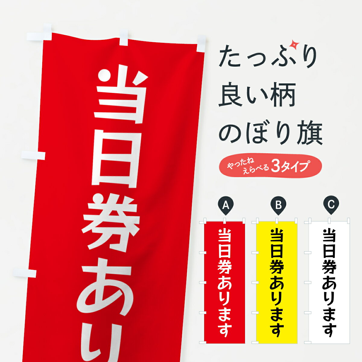 【ポスト便 送料360】 のぼり旗 当日券あります・イベントのぼり HG4G サービス グッズプロ 【名入れできます+1017円】