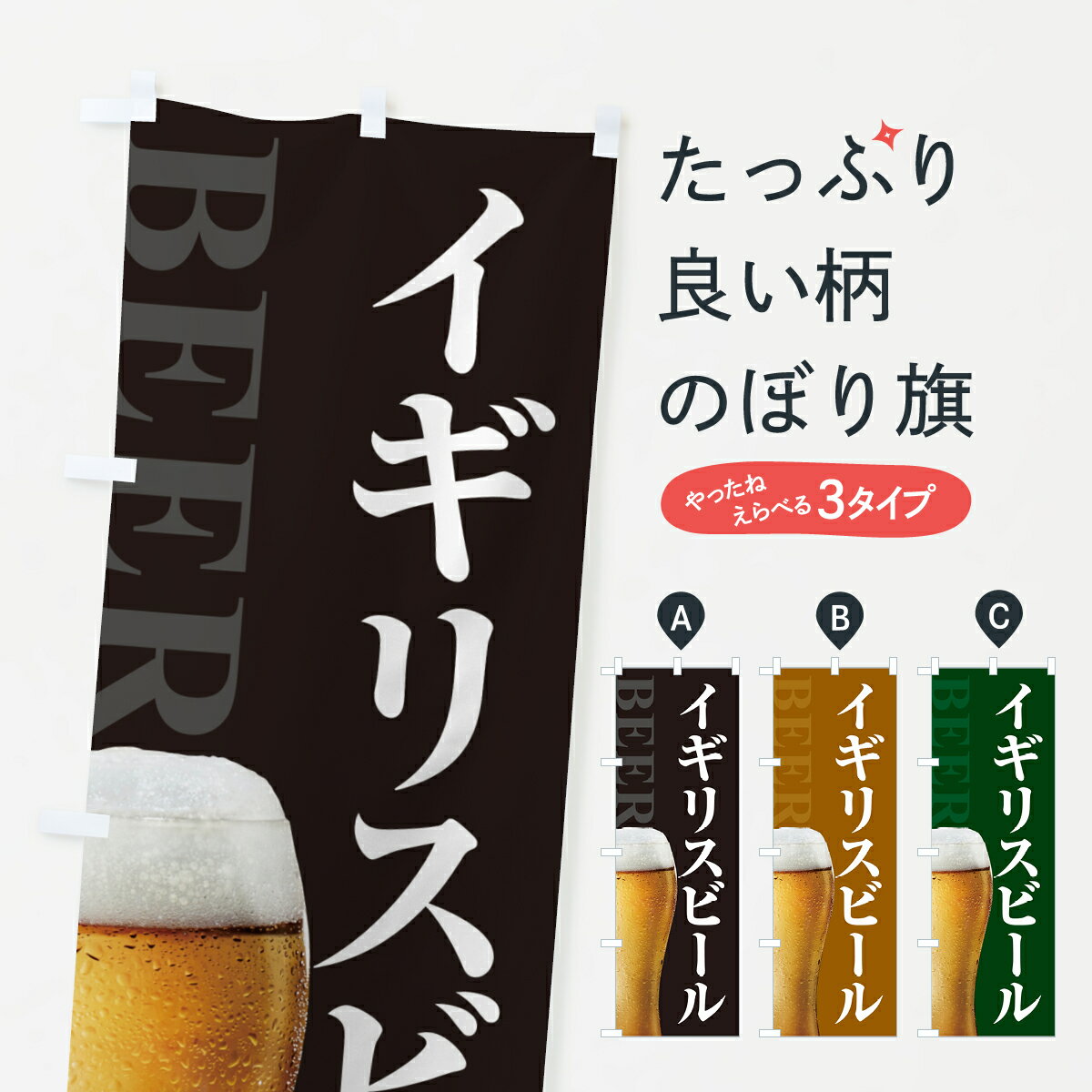 【ポスト便 送料360】 のぼり旗 イギリスビールのぼり HGG6 グッズプロ 【名入れできます+1017円】