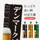 【ポスト便 送料360】 のぼり旗 デンマークビールのぼり HGGS グッズプロ 【名入れできます+1017円】