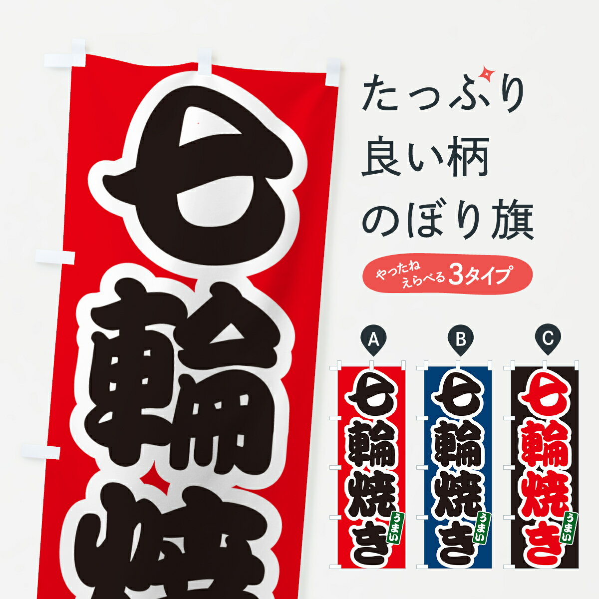 【ポスト便 送料360】 のぼり旗 七輪焼きのぼり HGAE 焼き肉 グッズプロ 【名入れできます+1017円】