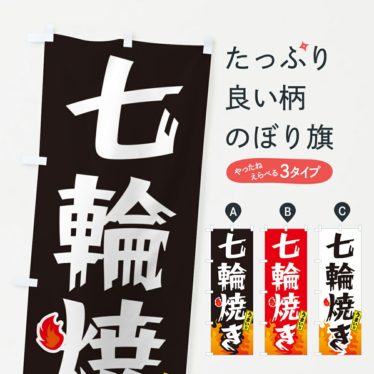 【ポスト便 送料360】 のぼり旗 七輪焼きのぼり HGA3 焼き肉 グッズプロ 【名入れできます+1017円】