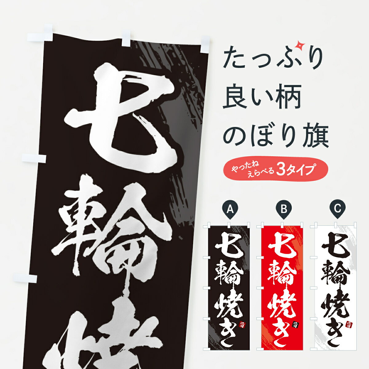 【ポスト便 送料360】 のぼり旗 七輪焼きのぼり HGAF 焼き肉 グッズプロ 【名入れできます+1017円】