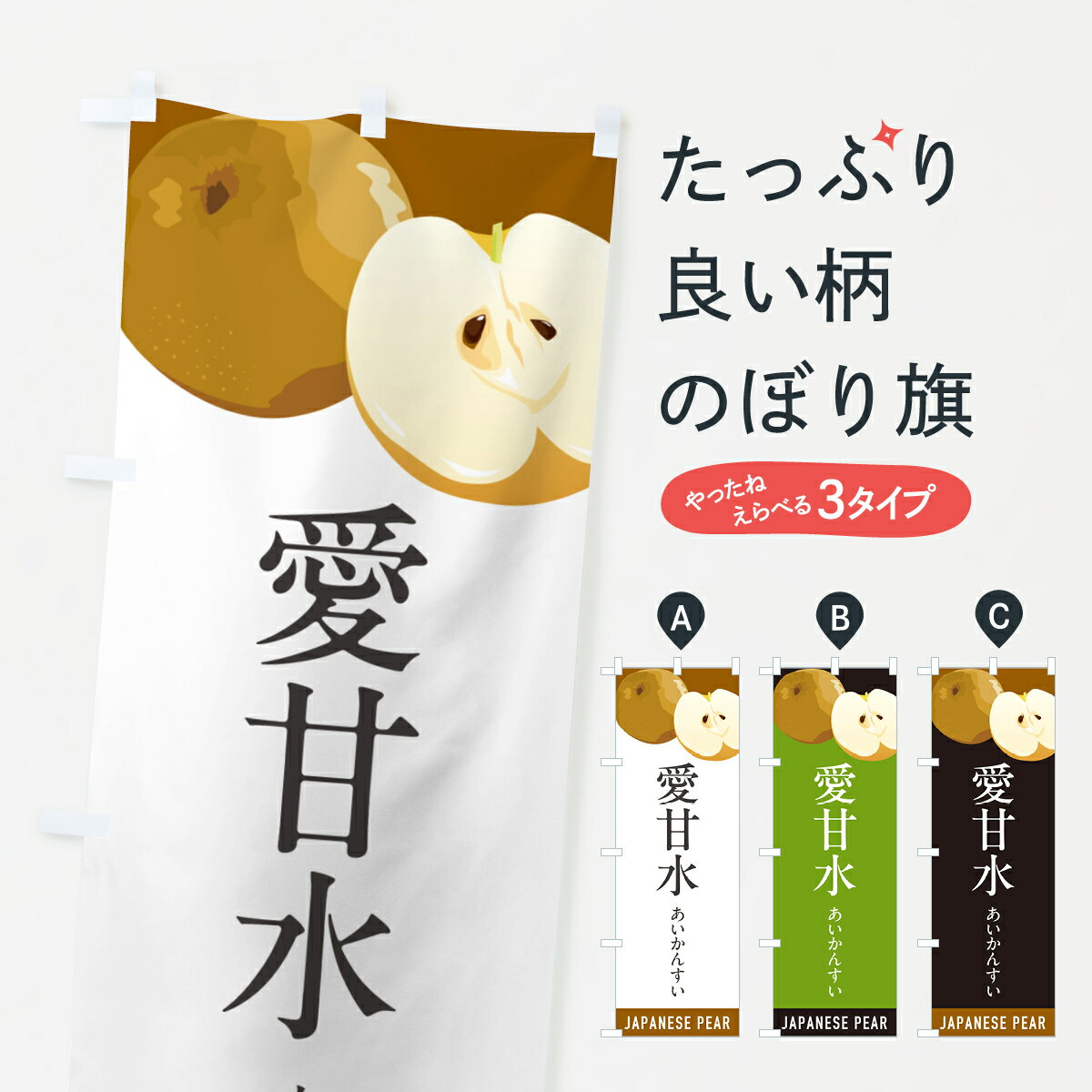乐天商城 - 【ポスト便 送料360】 のぼり旗 愛甘水あいかんすい・梨・なしのぼり HGAP なし・梨 グッズプロ 【名入れできます+1017円】
