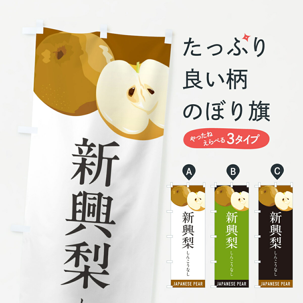 グッズプロののぼり旗は「節約じょうずのぼり」から「セレブのぼり」まで細かく調整できちゃいます。のぼり旗にひと味加えて特別仕様に一部を変えたい店名、社名を入れたいもっと大きくしたい丈夫にしたい長持ちさせたい防炎加工両面別柄にしたい飾り方も選べます壁に吊るしたい全面柄で目立ちたい紐で吊りたいピンと張りたいチチ色を変えたいちょっとおしゃれに看板のようにしたいなし・梨のぼり旗、他にもあります。【ポスト便 送料360】 のぼり旗 新興梨しんこうなし・梨・なしのぼり HGNK グッズプロ内容・記載の文字新興梨しんこうなし・梨・なし印刷自社生産 フルカラーダイレクト印刷またはシルク印刷デザイン【A】【B】【C】からお選びください。※モニターの発色によって実際のものと色が異なる場合があります。名入れ、デザイン変更（セミオーダー）などのデザイン変更が気楽にできます。以下から別途お求めください。サイズサイズの詳細については上の説明画像を御覧ください。ジャンボにしたいのぼり重量約80g素材のぼり生地：ポンジ（テトロンポンジ）一般的なのぼり旗の生地通常の薄いのぼり生地より裏抜けが減りますがとてもファンが多い良い生地です。おすすめA1ポスター：光沢紙（コート紙）チチチチとはのぼり旗にポールを通す輪っかのことです。のぼり旗が裏返ってしまうことが多い場合は右チチを試してみてください。季節により風向きが変わる場合もあります。チチの色変え※吊り下げ旗をご希望の場合はチチ無しを選択してください対応のぼりポール一般的なポールで使用できます。ポールサイズ例：最大全長3m、直径2.2cmまたは2.5cm※ポールは別売りです ポール3mのぼり包装1枚ずつ個別包装　PE袋（ポリエチレン）包装時サイズ：約20x25cm横幕に変更横幕の画像確認をご希望の場合は、決済時の備考欄に デザイン確認希望 とお書き下さい。※横幕をご希望でチチの選択がない場合は上のみのチチとなります。ご注意下さい。のぼり補強縫製見た目の美しい四辺ヒートカット仕様。ハトメ加工をご希望の場合はこちらから別途必要枚数分お求め下さい。三辺補強縫製 四辺補強縫製 棒袋縫い加工のぼり防炎加工特殊な加工のため制作にプラス2日ほどいただきます。防炎にしたい・商標権により保護されている単語ののぼり旗は、使用者が該当の商標の使用を認められている場合に限り設置できます。・設置により誤解が生じる可能性のある場合は使用できません。（使用不可な例 : AEDがないのにAEDのぼりを設置）・裏からもくっきり見せるため、風にはためくために開発された、とても薄い生地で出来ています。・屋外の使用は色あせや裁断面のほつれなどの寿命は3ヶ月・・6ヶ月です。※使用状況により異なり、屋内なら何年も持ったりします。・雨風が強い日に表に出すと寿命が縮まります。・濡れても大丈夫ですが、中途半端に濡れた状態でしまうと濡れた場所と乾いている場所に色ムラが出来る場合があります。・濡れた状態で壁などに長時間触れていると色移りをすることがあります。・通行人の目がなれる頃（3ヶ月程度）で違う色やデザインに替えるなどのローテーションをすると効果的です。・特別な事情がない限り夜間は店内にしまうなどの対応が望ましいです。・洗濯やアイロン可能ですが、扱い方により寿命に影響が出る場合があります。※オススメはしません自己責任でお願いいたします。色落ち、色移りにご注意ください。商品コード : HGNK問い合わせ時にグッズプロ楽天市場店であることと、商品コードをお伝え頂きますとスムーズです。改造・加工など、決済備考欄で商品を指定する場合は上の商品コードをお書きください。ABC【ポスト便 送料360】 のぼり旗 新興梨しんこうなし・梨・なしのぼり HGNK グッズプロ 安心ののぼり旗ブランド 「グッズプロ」が制作する、おしゃれですばらしい発色ののぼり旗。デザインを3色展開することで、カラフルに揃えたり、2色を交互にポンポンと並べて楽しさを演出できます。文字を変えたり、名入れをしたりすることで、既製品とは一味違う特別なのぼり旗にできます。 裏面の発色にもこだわった美しいのぼり旗です。のぼり旗にとって裏抜け（裏側に印刷内容が透ける）はとても重要なポイント。通常のぼり旗は表面のみの印刷のため、風で向きが変わったときや、お客様との位置関係によっては裏面になってしまう場合があります。そこで、当店ののぼり旗は表裏の見え方に差が出ないように裏抜けにこだわりました。裏抜けの美しいのグッズプロののぼり旗は裏面になってもデザインが透けて文字や写真がバッチリ見えます。裏抜けが悪いと裏面が白っぽく、色あせて見えてしまいズボラな印象に。また視認性が悪く文字が読み取りにくいなどマイナスイメージに繋がります。いろんなところで使ってほしいから、追加料金は必要ありません。裏抜けの美しいグッズプロののぼり旗でも、風でいつも裏返しでは台無しです。チチの位置を変えて風向きに沿って設置出来ます。横幕はのぼり旗と同じデザインで作ることができるので統一感もアップします。場所に合わせてサイズを変えられます。サイズの選び方を見るミニのぼりも立て方いろいろ。似ている他のデザインポテトも一緒にいかがですか？（AIが選んだ関連のありそうなカテゴリ）お届けの目安のぼり旗は受注生産品のため、制作を開始してから3営業日後※の発送となります。※加工内容によって制作時間がのびる場合があります。送料全国一律のポスト投函便対応可能商品 ポールやタンクなどポスト投函便不可の商品を同梱の場合は宅配便を選択してください。ポスト投函便で送れない商品と購入された場合は送料を宅配便に変更して発送いたします。 配送、送料についてポール・注水台は別売りです買い替えなどにも対応できるようポール・注水台は別売り商品になります。はじめての方はスタートセットがオススメです。ポール3mポール台 16L注水台スタートセット