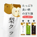 【ポスト便 送料360】 のぼり旗 梨クッキー・梨・なしのぼり HGNH 焼き菓子 グッズプロ 【名入れできます+1017円】