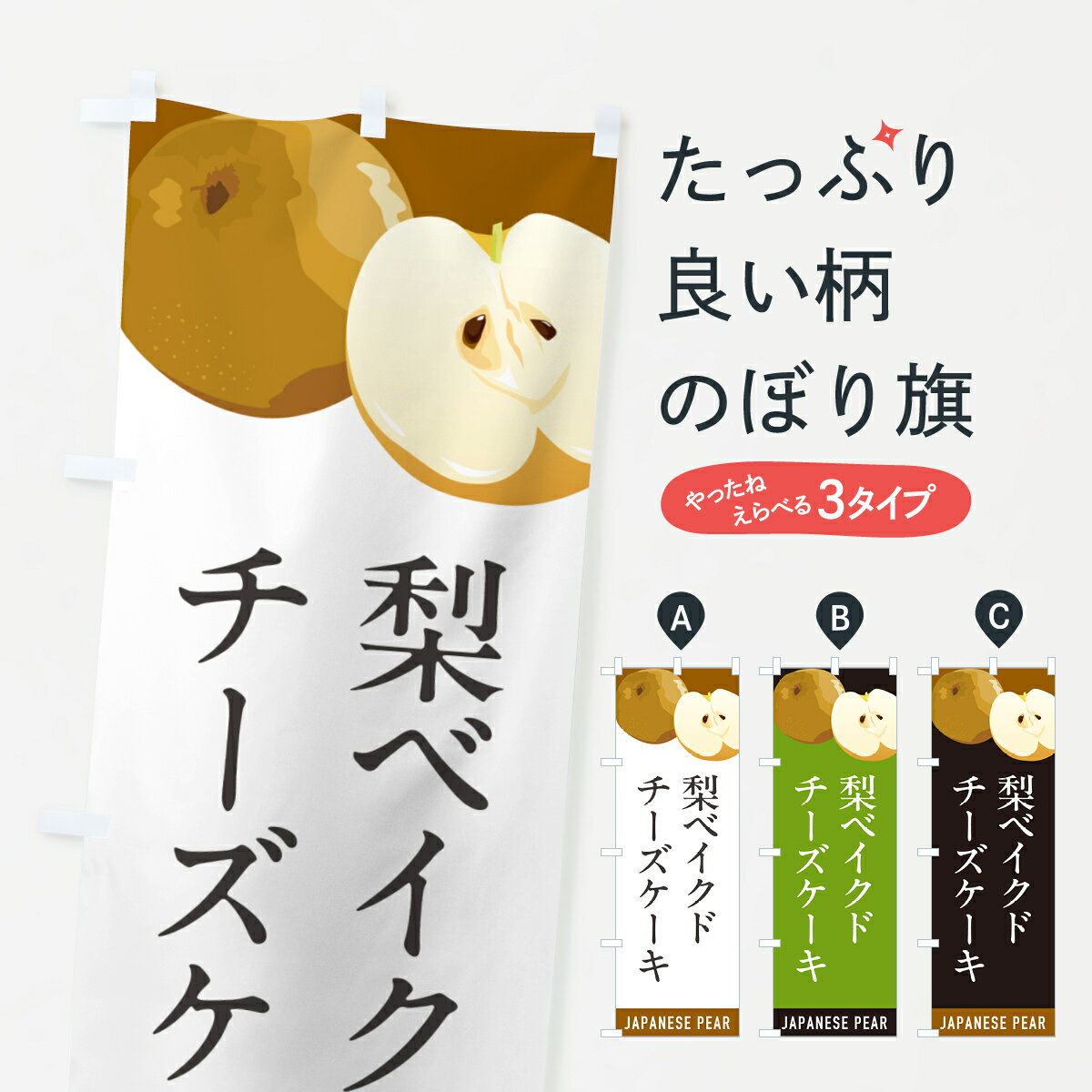 【ポスト便 送料360】 のぼり旗 梨ベイクドチーズケーキ・梨・なしのぼり HG5W グッズプロ 【名入れできます+1017円】