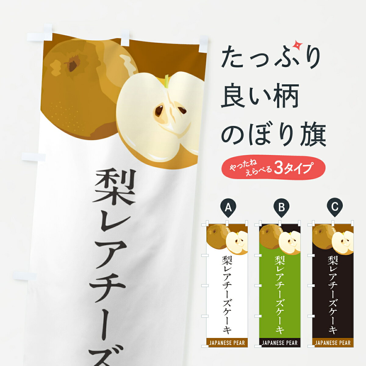 【ポスト便 送料360】 のぼり旗 梨レアチーズケーキ・梨・なしのぼり HG58 グッズプロ 【名入れできます+1017円】