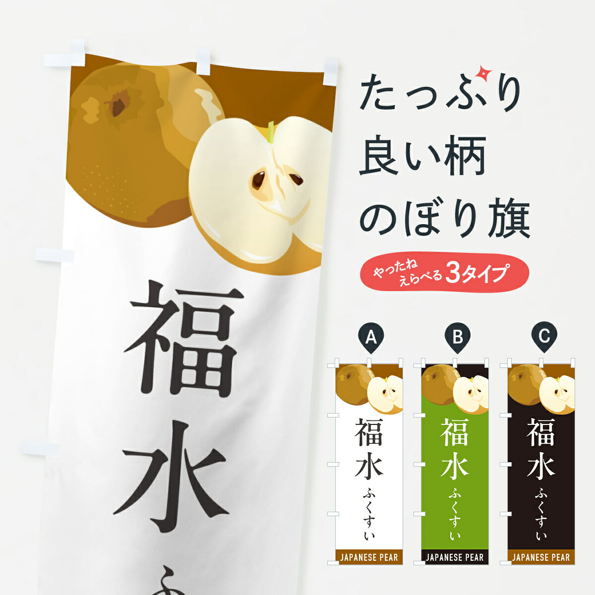 【ポスト便 送料360】 のぼり旗 福水ふくすい・梨・なしのぼり HGHG なし・梨 グッズプロ 【名入れできます+1017円】