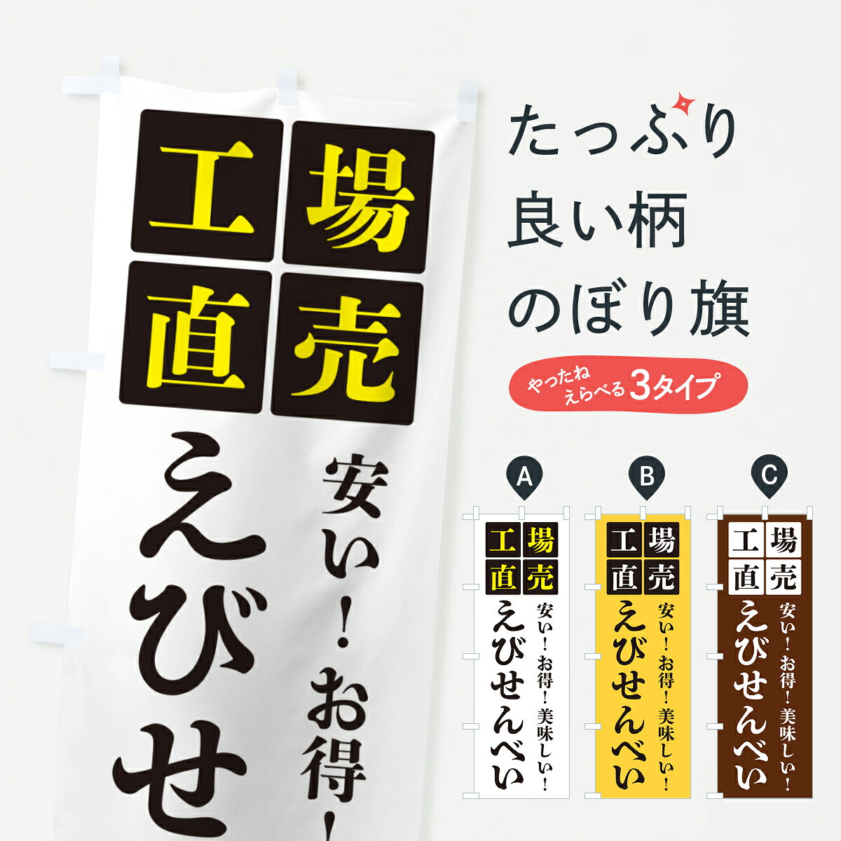 【ポスト便 送料360】 のぼり旗 えびせんべい・工場直売のぼり HG6H 煎餅・おかき グッズプロ 【名入れできます+1017円】