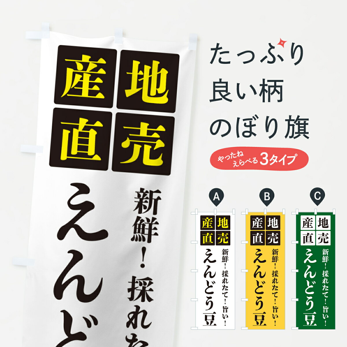 【ポスト便 送料360】 のぼり旗 えんどう豆・産地直売のぼり HG66 まめ・豆 グッズプロ
