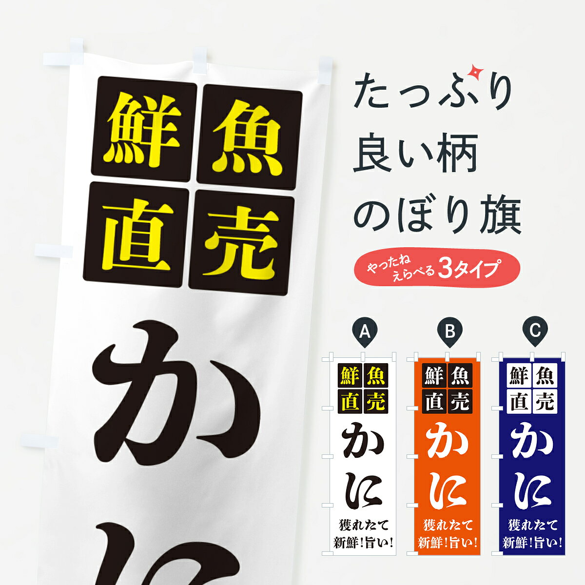 グッズプロののぼり旗は「節約じょうずのぼり」から「セレブのぼり」まで細かく調整できちゃいます。のぼり旗にひと味加えて特別仕様に一部を変えたい店名、社名を入れたいもっと大きくしたい丈夫にしたい長持ちさせたい防炎加工両面別柄にしたい飾り方も選べます壁に吊るしたい全面柄で目立ちたい紐で吊りたいピンと張りたいチチ色を変えたいちょっとおしゃれに看板のようにしたいかに・蟹のぼり旗、他にもあります。【ポスト便 送料360】 のぼり旗 かに・鮮魚直売のぼり HG6R かに・蟹 グッズプロ内容・記載の文字かに・鮮魚直売印刷自社生産 フルカラーダイレクト印刷またはシルク印刷デザイン【A】【B】【C】からお選びください。※モニターの発色によって実際のものと色が異なる場合があります。名入れ、デザイン変更（セミオーダー）などのデザイン変更が気楽にできます。以下から別途お求めください。サイズサイズの詳細については上の説明画像を御覧ください。ジャンボにしたいのぼり重量約80g素材のぼり生地：ポンジ（テトロンポンジ）一般的なのぼり旗の生地通常の薄いのぼり生地より裏抜けが減りますがとてもファンが多い良い生地です。おすすめA1ポスター：光沢紙（コート紙）チチチチとはのぼり旗にポールを通す輪っかのことです。のぼり旗が裏返ってしまうことが多い場合は右チチを試してみてください。季節により風向きが変わる場合もあります。チチの色変え※吊り下げ旗をご希望の場合はチチ無しを選択してください対応のぼりポール一般的なポールで使用できます。ポールサイズ例：最大全長3m、直径2.2cmまたは2.5cm※ポールは別売りです ポール3mのぼり包装1枚ずつ個別包装　PE袋（ポリエチレン）包装時サイズ：約20x25cm横幕に変更横幕の画像確認をご希望の場合は、決済時の備考欄に デザイン確認希望 とお書き下さい。※横幕をご希望でチチの選択がない場合は上のみのチチとなります。ご注意下さい。のぼり補強縫製見た目の美しい四辺ヒートカット仕様。ハトメ加工をご希望の場合はこちらから別途必要枚数分お求め下さい。三辺補強縫製 四辺補強縫製 棒袋縫い加工のぼり防炎加工特殊な加工のため制作にプラス2日ほどいただきます。防炎にしたい・商標権により保護されている単語ののぼり旗は、使用者が該当の商標の使用を認められている場合に限り設置できます。・設置により誤解が生じる可能性のある場合は使用できません。（使用不可な例 : AEDがないのにAEDのぼりを設置）・裏からもくっきり見せるため、風にはためくために開発された、とても薄い生地で出来ています。・屋外の使用は色あせや裁断面のほつれなどの寿命は3ヶ月・・6ヶ月です。※使用状況により異なり、屋内なら何年も持ったりします。・雨風が強い日に表に出すと寿命が縮まります。・濡れても大丈夫ですが、中途半端に濡れた状態でしまうと濡れた場所と乾いている場所に色ムラが出来る場合があります。・濡れた状態で壁などに長時間触れていると色移りをすることがあります。・通行人の目がなれる頃（3ヶ月程度）で違う色やデザインに替えるなどのローテーションをすると効果的です。・特別な事情がない限り夜間は店内にしまうなどの対応が望ましいです。・洗濯やアイロン可能ですが、扱い方により寿命に影響が出る場合があります。※オススメはしません自己責任でお願いいたします。色落ち、色移りにご注意ください。商品コード : HG6R問い合わせ時にグッズプロ楽天市場店であることと、商品コードをお伝え頂きますとスムーズです。改造・加工など、決済備考欄で商品を指定する場合は上の商品コードをお書きください。ABC【ポスト便 送料360】 のぼり旗 かに・鮮魚直売のぼり HG6R かに・蟹 グッズプロ 安心ののぼり旗ブランド 「グッズプロ」が制作する、おしゃれですばらしい発色ののぼり旗。デザインを3色展開することで、カラフルに揃えたり、2色を交互にポンポンと並べて楽しさを演出できます。文字を変えたり、名入れをしたりすることで、既製品とは一味違う特別なのぼり旗にできます。 裏面の発色にもこだわった美しいのぼり旗です。のぼり旗にとって裏抜け（裏側に印刷内容が透ける）はとても重要なポイント。通常のぼり旗は表面のみの印刷のため、風で向きが変わったときや、お客様との位置関係によっては裏面になってしまう場合があります。そこで、当店ののぼり旗は表裏の見え方に差が出ないように裏抜けにこだわりました。裏抜けの美しいのグッズプロののぼり旗は裏面になってもデザインが透けて文字や写真がバッチリ見えます。裏抜けが悪いと裏面が白っぽく、色あせて見えてしまいズボラな印象に。また視認性が悪く文字が読み取りにくいなどマイナスイメージに繋がります。いろんなところで使ってほしいから、追加料金は必要ありません。裏抜けの美しいグッズプロののぼり旗でも、風でいつも裏返しでは台無しです。チチの位置を変えて風向きに沿って設置出来ます。横幕はのぼり旗と同じデザインで作ることができるので統一感もアップします。場所に合わせてサイズを変えられます。サイズの選び方を見るミニのぼりも立て方いろいろ。似ている他のデザインポテトも一緒にいかがですか？（AIが選んだ関連のありそうなカテゴリ）お届けの目安のぼり旗は受注生産品のため、制作を開始してから3営業日後※の発送となります。※加工内容によって制作時間がのびる場合があります。送料全国一律のポスト投函便対応可能商品 ポールやタンクなどポスト投函便不可の商品を同梱の場合は宅配便を選択してください。ポスト投函便で送れない商品と購入された場合は送料を宅配便に変更して発送いたします。 配送、送料についてポール・注水台は別売りです買い替えなどにも対応できるようポール・注水台は別売り商品になります。はじめての方はスタートセットがオススメです。ポール3mポール台 16L注水台スタートセット