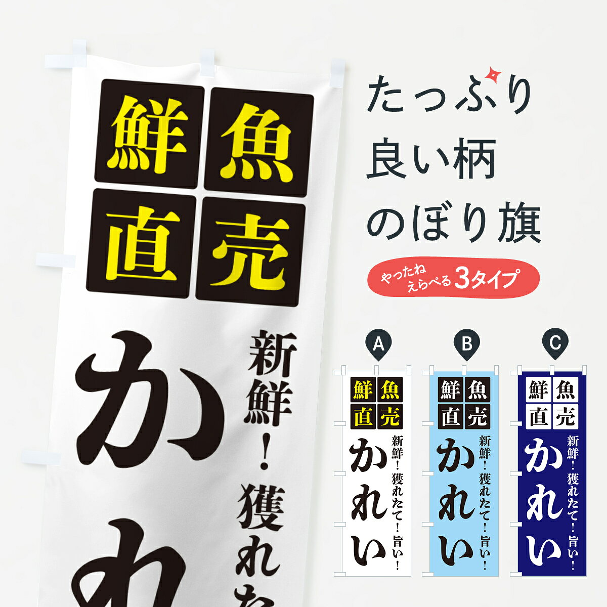 グッズプロののぼり旗は「節約じょうずのぼり」から「セレブのぼり」まで細かく調整できちゃいます。のぼり旗にひと味加えて特別仕様に一部を変えたい店名、社名を入れたいもっと大きくしたい丈夫にしたい長持ちさせたい防炎加工両面別柄にしたい飾り方も選べます壁に吊るしたい全面柄で目立ちたい紐で吊りたいピンと張りたいチチ色を変えたいちょっとおしゃれに看板のようにしたい水産加工物その他のぼり旗、他にもあります。【ポスト便 送料360】 のぼり旗 かれい・鮮魚直売のぼり HGXK 水産加工物 グッズプロ内容・記載の文字かれい・鮮魚直売印刷自社生産 フルカラーダイレクト印刷またはシルク印刷デザイン【A】【B】【C】からお選びください。※モニターの発色によって実際のものと色が異なる場合があります。名入れ、デザイン変更（セミオーダー）などのデザイン変更が気楽にできます。以下から別途お求めください。サイズサイズの詳細については上の説明画像を御覧ください。ジャンボにしたいのぼり重量約80g素材のぼり生地：ポンジ（テトロンポンジ）一般的なのぼり旗の生地通常の薄いのぼり生地より裏抜けが減りますがとてもファンが多い良い生地です。おすすめA1ポスター：光沢紙（コート紙）チチチチとはのぼり旗にポールを通す輪っかのことです。のぼり旗が裏返ってしまうことが多い場合は右チチを試してみてください。季節により風向きが変わる場合もあります。チチの色変え※吊り下げ旗をご希望の場合はチチ無しを選択してください対応のぼりポール一般的なポールで使用できます。ポールサイズ例：最大全長3m、直径2.2cmまたは2.5cm※ポールは別売りです ポール3mのぼり包装1枚ずつ個別包装　PE袋（ポリエチレン）包装時サイズ：約20x25cm横幕に変更横幕の画像確認をご希望の場合は、決済時の備考欄に デザイン確認希望 とお書き下さい。※横幕をご希望でチチの選択がない場合は上のみのチチとなります。ご注意下さい。のぼり補強縫製見た目の美しい四辺ヒートカット仕様。ハトメ加工をご希望の場合はこちらから別途必要枚数分お求め下さい。三辺補強縫製 四辺補強縫製 棒袋縫い加工のぼり防炎加工特殊な加工のため制作にプラス2日ほどいただきます。防炎にしたい・商標権により保護されている単語ののぼり旗は、使用者が該当の商標の使用を認められている場合に限り設置できます。・設置により誤解が生じる可能性のある場合は使用できません。（使用不可な例 : AEDがないのにAEDのぼりを設置）・裏からもくっきり見せるため、風にはためくために開発された、とても薄い生地で出来ています。・屋外の使用は色あせや裁断面のほつれなどの寿命は3ヶ月・・6ヶ月です。※使用状況により異なり、屋内なら何年も持ったりします。・雨風が強い日に表に出すと寿命が縮まります。・濡れても大丈夫ですが、中途半端に濡れた状態でしまうと濡れた場所と乾いている場所に色ムラが出来る場合があります。・濡れた状態で壁などに長時間触れていると色移りをすることがあります。・通行人の目がなれる頃（3ヶ月程度）で違う色やデザインに替えるなどのローテーションをすると効果的です。・特別な事情がない限り夜間は店内にしまうなどの対応が望ましいです。・洗濯やアイロン可能ですが、扱い方により寿命に影響が出る場合があります。※オススメはしません自己責任でお願いいたします。色落ち、色移りにご注意ください。商品コード : HGXK問い合わせ時にグッズプロ楽天市場店であることと、商品コードをお伝え頂きますとスムーズです。改造・加工など、決済備考欄で商品を指定する場合は上の商品コードをお書きください。ABC【ポスト便 送料360】 のぼり旗 かれい・鮮魚直売のぼり HGXK 水産加工物 グッズプロ 安心ののぼり旗ブランド 「グッズプロ」が制作する、おしゃれですばらしい発色ののぼり旗。デザインを3色展開することで、カラフルに揃えたり、2色を交互にポンポンと並べて楽しさを演出できます。文字を変えたり、名入れをしたりすることで、既製品とは一味違う特別なのぼり旗にできます。 裏面の発色にもこだわった美しいのぼり旗です。のぼり旗にとって裏抜け（裏側に印刷内容が透ける）はとても重要なポイント。通常のぼり旗は表面のみの印刷のため、風で向きが変わったときや、お客様との位置関係によっては裏面になってしまう場合があります。そこで、当店ののぼり旗は表裏の見え方に差が出ないように裏抜けにこだわりました。裏抜けの美しいのグッズプロののぼり旗は裏面になってもデザインが透けて文字や写真がバッチリ見えます。裏抜けが悪いと裏面が白っぽく、色あせて見えてしまいズボラな印象に。また視認性が悪く文字が読み取りにくいなどマイナスイメージに繋がります。いろんなところで使ってほしいから、追加料金は必要ありません。裏抜けの美しいグッズプロののぼり旗でも、風でいつも裏返しでは台無しです。チチの位置を変えて風向きに沿って設置出来ます。横幕はのぼり旗と同じデザインで作ることができるので統一感もアップします。場所に合わせてサイズを変えられます。サイズの選び方を見るミニのぼりも立て方いろいろ。似ている他のデザインポテトも一緒にいかがですか？（AIが選んだ関連のありそうなカテゴリ）お届けの目安のぼり旗は受注生産品のため、制作を開始してから3営業日後※の発送となります。※加工内容によって制作時間がのびる場合があります。送料全国一律のポスト投函便対応可能商品 ポールやタンクなどポスト投函便不可の商品を同梱の場合は宅配便を選択してください。ポスト投函便で送れない商品と購入された場合は送料を宅配便に変更して発送いたします。 配送、送料についてポール・注水台は別売りです買い替えなどにも対応できるようポール・注水台は別売り商品になります。はじめての方はスタートセットがオススメです。ポール3mポール台 16L注水台スタートセット