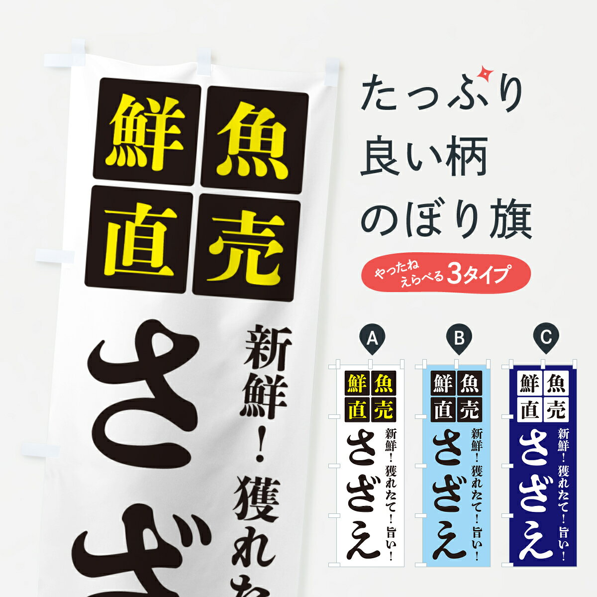 【ポスト便 送料360】 のぼり旗 さざえ・鮮魚直売のぼり HGXX 魚介名 グッズプロ