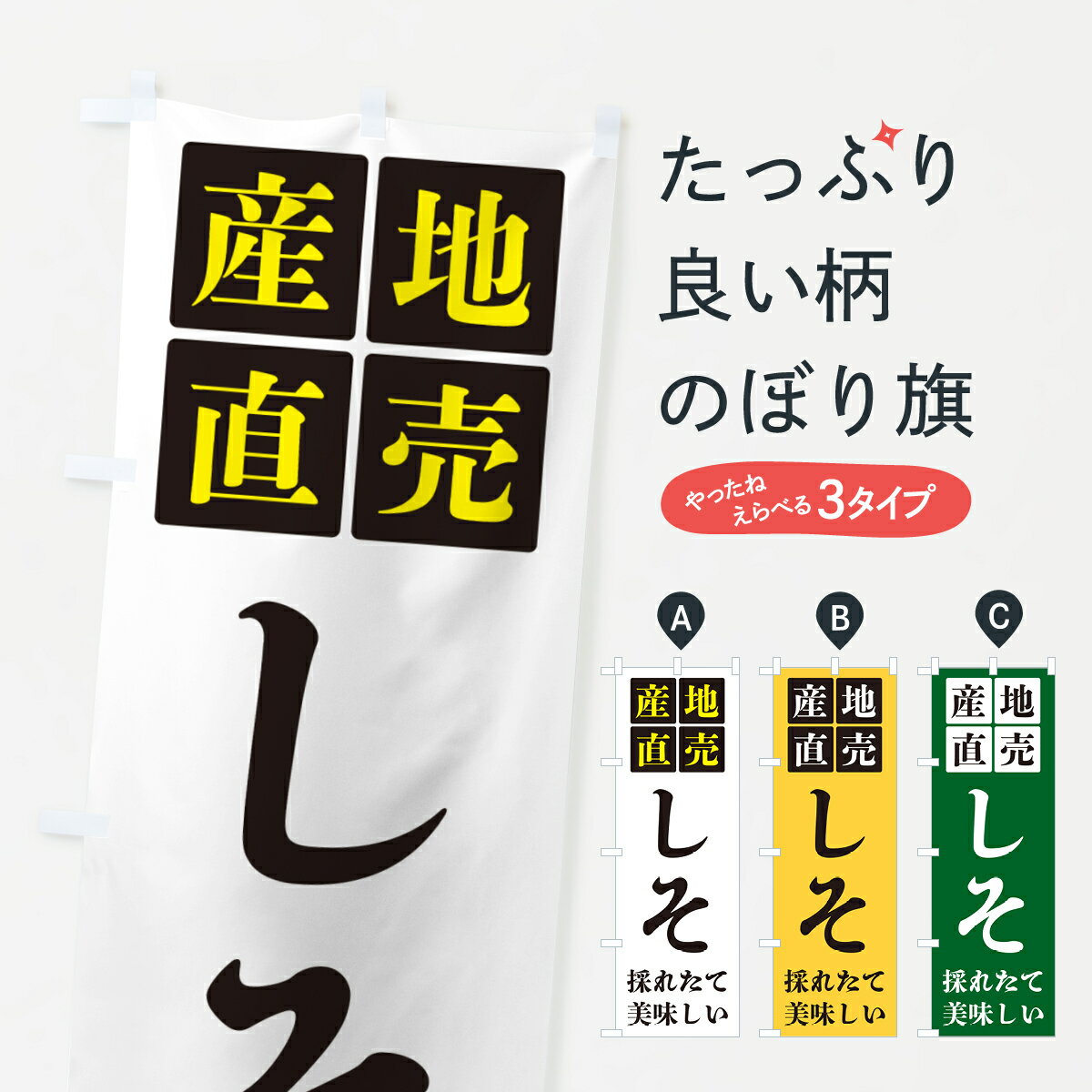 【ポスト便 送料360】 のぼり旗 しそ・産地直売のぼり HGXC 野菜 グッズプロ