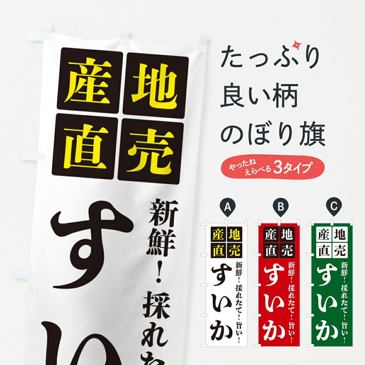 【ポスト便 送料360】 のぼり旗 すいか・産地直売のぼり HGXS スイカ・西瓜 グッズプロ 【名入れできます+1017円】