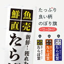 【ポスト便 送料360】 のぼり旗 たらば蟹・鮮魚直売のぼり HGJG かに・蟹 グッズプロ 【名入れできます+1017円】