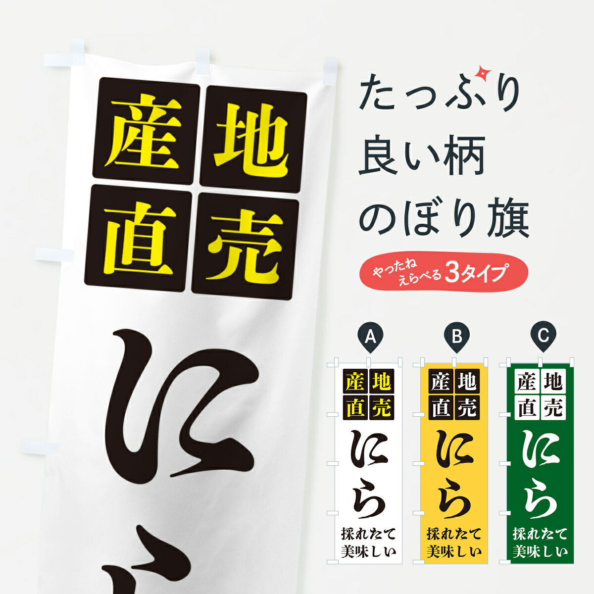 【ポスト便 送料360】 のぼり旗 にら・産地直売のぼり HGJ9 野菜 グッズプロ 【名入れできます+1017円】