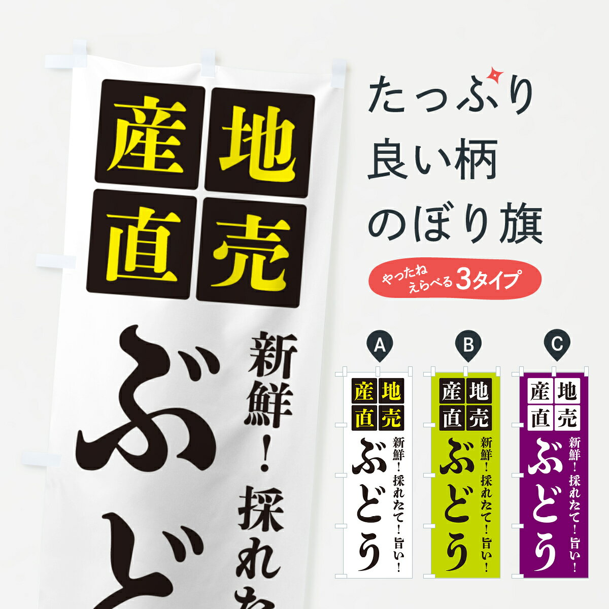 グッズプロののぼり旗は「節約じょうずのぼり」から「セレブのぼり」まで細かく調整できちゃいます。のぼり旗にひと味加えて特別仕様に一部を変えたい店名、社名を入れたいもっと大きくしたい丈夫にしたい長持ちさせたい防炎加工両面別柄にしたい飾り方も選べます壁に吊るしたい全面柄で目立ちたい紐で吊りたいピンと張りたいチチ色を変えたいちょっとおしゃれに看板のようにしたいぶどう・葡萄のぼり旗、他にもあります。【ポスト便 送料360】 のぼり旗 ぶどう・産地直売のぼり HGC2 ぶどう・葡萄 グッズプロ内容・記載の文字ぶどう・産地直売印刷自社生産 フルカラーダイレクト印刷またはシルク印刷デザイン【A】【B】【C】からお選びください。※モニターの発色によって実際のものと色が異なる場合があります。名入れ、デザイン変更（セミオーダー）などのデザイン変更が気楽にできます。以下から別途お求めください。サイズサイズの詳細については上の説明画像を御覧ください。ジャンボにしたいのぼり重量約80g素材のぼり生地：ポンジ（テトロンポンジ）一般的なのぼり旗の生地通常の薄いのぼり生地より裏抜けが減りますがとてもファンが多い良い生地です。おすすめA1ポスター：光沢紙（コート紙）チチチチとはのぼり旗にポールを通す輪っかのことです。のぼり旗が裏返ってしまうことが多い場合は右チチを試してみてください。季節により風向きが変わる場合もあります。チチの色変え※吊り下げ旗をご希望の場合はチチ無しを選択してください対応のぼりポール一般的なポールで使用できます。ポールサイズ例：最大全長3m、直径2.2cmまたは2.5cm※ポールは別売りです ポール3mのぼり包装1枚ずつ個別包装　PE袋（ポリエチレン）包装時サイズ：約20x25cm横幕に変更横幕の画像確認をご希望の場合は、決済時の備考欄に デザイン確認希望 とお書き下さい。※横幕をご希望でチチの選択がない場合は上のみのチチとなります。ご注意下さい。のぼり補強縫製見た目の美しい四辺ヒートカット仕様。ハトメ加工をご希望の場合はこちらから別途必要枚数分お求め下さい。三辺補強縫製 四辺補強縫製 棒袋縫い加工のぼり防炎加工特殊な加工のため制作にプラス2日ほどいただきます。防炎にしたい・商標権により保護されている単語ののぼり旗は、使用者が該当の商標の使用を認められている場合に限り設置できます。・設置により誤解が生じる可能性のある場合は使用できません。（使用不可な例 : AEDがないのにAEDのぼりを設置）・裏からもくっきり見せるため、風にはためくために開発された、とても薄い生地で出来ています。・屋外の使用は色あせや裁断面のほつれなどの寿命は3ヶ月・・6ヶ月です。※使用状況により異なり、屋内なら何年も持ったりします。・雨風が強い日に表に出すと寿命が縮まります。・濡れても大丈夫ですが、中途半端に濡れた状態でしまうと濡れた場所と乾いている場所に色ムラが出来る場合があります。・濡れた状態で壁などに長時間触れていると色移りをすることがあります。・通行人の目がなれる頃（3ヶ月程度）で違う色やデザインに替えるなどのローテーションをすると効果的です。・特別な事情がない限り夜間は店内にしまうなどの対応が望ましいです。・洗濯やアイロン可能ですが、扱い方により寿命に影響が出る場合があります。※オススメはしません自己責任でお願いいたします。色落ち、色移りにご注意ください。商品コード : HGC2問い合わせ時にグッズプロ楽天市場店であることと、商品コードをお伝え頂きますとスムーズです。改造・加工など、決済備考欄で商品を指定する場合は上の商品コードをお書きください。ABC【ポスト便 送料360】 のぼり旗 ぶどう・産地直売のぼり HGC2 ぶどう・葡萄 グッズプロ 安心ののぼり旗ブランド 「グッズプロ」が制作する、おしゃれですばらしい発色ののぼり旗。デザインを3色展開することで、カラフルに揃えたり、2色を交互にポンポンと並べて楽しさを演出できます。文字を変えたり、名入れをしたりすることで、既製品とは一味違う特別なのぼり旗にできます。 裏面の発色にもこだわった美しいのぼり旗です。のぼり旗にとって裏抜け（裏側に印刷内容が透ける）はとても重要なポイント。通常のぼり旗は表面のみの印刷のため、風で向きが変わったときや、お客様との位置関係によっては裏面になってしまう場合があります。そこで、当店ののぼり旗は表裏の見え方に差が出ないように裏抜けにこだわりました。裏抜けの美しいのグッズプロののぼり旗は裏面になってもデザインが透けて文字や写真がバッチリ見えます。裏抜けが悪いと裏面が白っぽく、色あせて見えてしまいズボラな印象に。また視認性が悪く文字が読み取りにくいなどマイナスイメージに繋がります。いろんなところで使ってほしいから、追加料金は必要ありません。裏抜けの美しいグッズプロののぼり旗でも、風でいつも裏返しでは台無しです。チチの位置を変えて風向きに沿って設置出来ます。横幕はのぼり旗と同じデザインで作ることができるので統一感もアップします。場所に合わせてサイズを変えられます。サイズの選び方を見るミニのぼりも立て方いろいろ。似ている他のデザインポテトも一緒にいかがですか？（AIが選んだ関連のありそうなカテゴリ）お届けの目安のぼり旗は受注生産品のため、制作を開始してから3営業日後※の発送となります。※加工内容によって制作時間がのびる場合があります。送料全国一律のポスト投函便対応可能商品 ポールやタンクなどポスト投函便不可の商品を同梱の場合は宅配便を選択してください。ポスト投函便で送れない商品と購入された場合は送料を宅配便に変更して発送いたします。 配送、送料についてポール・注水台は別売りです買い替えなどにも対応できるようポール・注水台は別売り商品になります。はじめての方はスタートセットがオススメです。ポール3mポール台 16L注水台スタートセット
