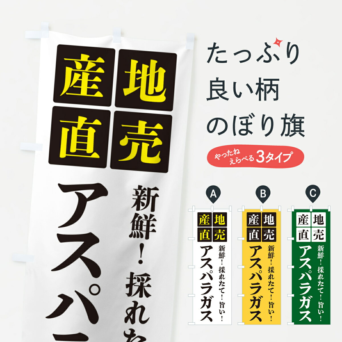 Rakuten - 【ポスト便 送料360】 のぼり旗 アスパラガス・産地直売のぼり HGK1 野菜 グッズプロ 【名入れできます+1017円】