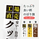 【ポスト便 送料360】 のぼり旗 クッキー・工場直売のぼり HGKG 焼き菓子 グッズプロ 【名入れできます+1017円】