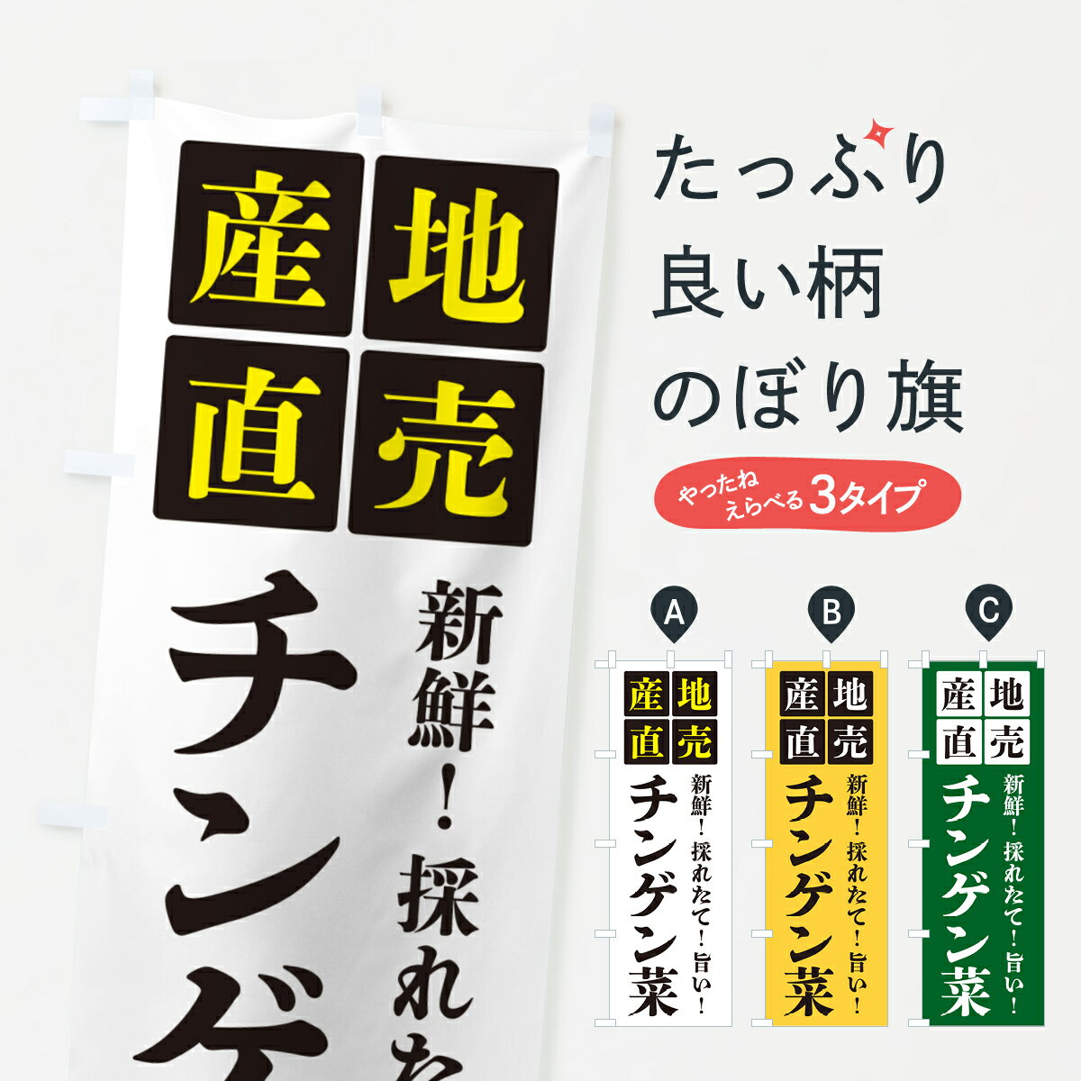 Streamer - 【ポスト便 送料360】 のぼり旗 チンゲン菜・産地直売のぼり HGK9 野菜 グッズプロ 【名入れできます+1017円】