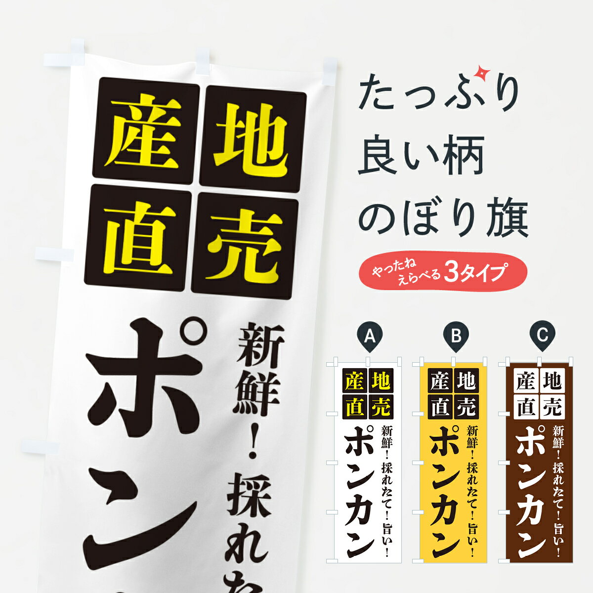 【ポスト便 送料360】 のぼり旗 ポンカン・産地直売のぼり HG8F みかん・柑橘類 グ...