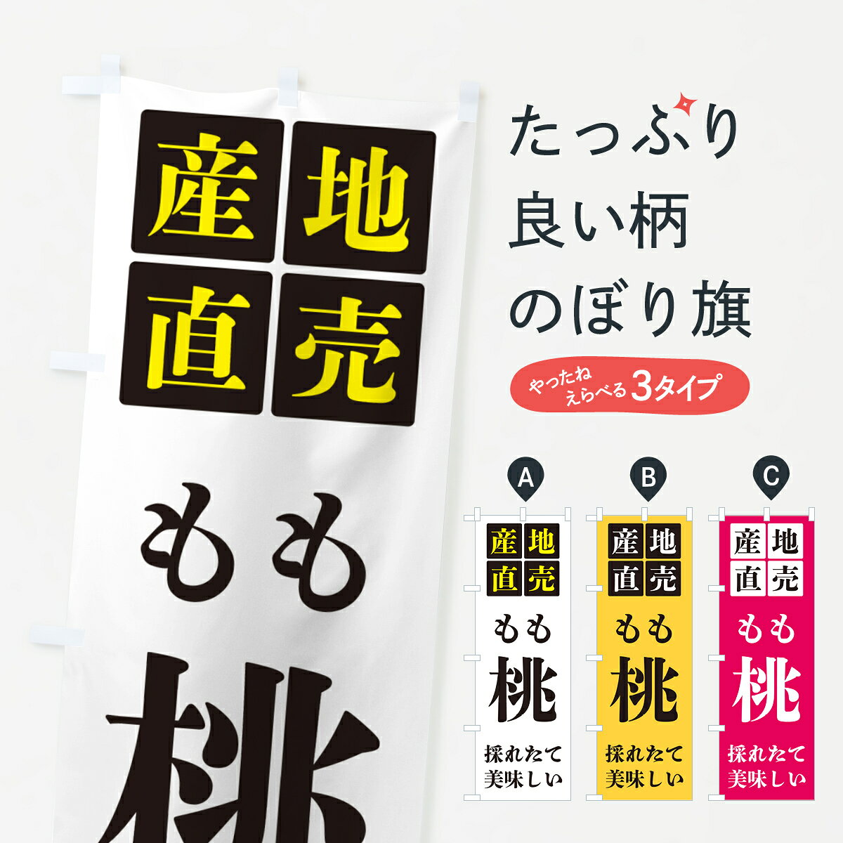 グッズプロののぼり旗は「節約じょうずのぼり」から「セレブのぼり」まで細かく調整できちゃいます。のぼり旗にひと味加えて特別仕様に一部を変えたい店名、社名を入れたいもっと大きくしたい丈夫にしたい長持ちさせたい防炎加工両面別柄にしたい飾り方も選べます壁に吊るしたい全面柄で目立ちたい紐で吊りたいピンと張りたいチチ色を変えたいちょっとおしゃれに看板のようにしたい果物その他のぼり旗、他にもあります。【ポスト便 送料360】 のぼり旗 桃・もも・産地直売のぼり HGL0 果物 グッズプロ内容・記載の文字桃・もも・産地直売印刷自社生産 フルカラーダイレクト印刷またはシルク印刷デザイン【A】【B】【C】からお選びください。※モニターの発色によって実際のものと色が異なる場合があります。名入れ、デザイン変更（セミオーダー）などのデザイン変更が気楽にできます。以下から別途お求めください。サイズサイズの詳細については上の説明画像を御覧ください。ジャンボにしたいのぼり重量約80g素材のぼり生地：ポンジ（テトロンポンジ）一般的なのぼり旗の生地通常の薄いのぼり生地より裏抜けが減りますがとてもファンが多い良い生地です。おすすめA1ポスター：光沢紙（コート紙）チチチチとはのぼり旗にポールを通す輪っかのことです。のぼり旗が裏返ってしまうことが多い場合は右チチを試してみてください。季節により風向きが変わる場合もあります。チチの色変え※吊り下げ旗をご希望の場合はチチ無しを選択してください対応のぼりポール一般的なポールで使用できます。ポールサイズ例：最大全長3m、直径2.2cmまたは2.5cm※ポールは別売りです ポール3mのぼり包装1枚ずつ個別包装　PE袋（ポリエチレン）包装時サイズ：約20x25cm横幕に変更横幕の画像確認をご希望の場合は、決済時の備考欄に デザイン確認希望 とお書き下さい。※横幕をご希望でチチの選択がない場合は上のみのチチとなります。ご注意下さい。のぼり補強縫製見た目の美しい四辺ヒートカット仕様。ハトメ加工をご希望の場合はこちらから別途必要枚数分お求め下さい。三辺補強縫製 四辺補強縫製 棒袋縫い加工のぼり防炎加工特殊な加工のため制作にプラス2日ほどいただきます。防炎にしたい・商標権により保護されている単語ののぼり旗は、使用者が該当の商標の使用を認められている場合に限り設置できます。・設置により誤解が生じる可能性のある場合は使用できません。（使用不可な例 : AEDがないのにAEDのぼりを設置）・裏からもくっきり見せるため、風にはためくために開発された、とても薄い生地で出来ています。・屋外の使用は色あせや裁断面のほつれなどの寿命は3ヶ月・・6ヶ月です。※使用状況により異なり、屋内なら何年も持ったりします。・雨風が強い日に表に出すと寿命が縮まります。・濡れても大丈夫ですが、中途半端に濡れた状態でしまうと濡れた場所と乾いている場所に色ムラが出来る場合があります。・濡れた状態で壁などに長時間触れていると色移りをすることがあります。・通行人の目がなれる頃（3ヶ月程度）で違う色やデザインに替えるなどのローテーションをすると効果的です。・特別な事情がない限り夜間は店内にしまうなどの対応が望ましいです。・洗濯やアイロン可能ですが、扱い方により寿命に影響が出る場合があります。※オススメはしません自己責任でお願いいたします。色落ち、色移りにご注意ください。商品コード : HGL0問い合わせ時にグッズプロ楽天市場店であることと、商品コードをお伝え頂きますとスムーズです。改造・加工など、決済備考欄で商品を指定する場合は上の商品コードをお書きください。ABC【ポスト便 送料360】 のぼり旗 桃・もも・産地直売のぼり HGL0 果物 グッズプロ 安心ののぼり旗ブランド 「グッズプロ」が制作する、おしゃれですばらしい発色ののぼり旗。デザインを3色展開することで、カラフルに揃えたり、2色を交互にポンポンと並べて楽しさを演出できます。文字を変えたり、名入れをしたりすることで、既製品とは一味違う特別なのぼり旗にできます。 裏面の発色にもこだわった美しいのぼり旗です。のぼり旗にとって裏抜け（裏側に印刷内容が透ける）はとても重要なポイント。通常のぼり旗は表面のみの印刷のため、風で向きが変わったときや、お客様との位置関係によっては裏面になってしまう場合があります。そこで、当店ののぼり旗は表裏の見え方に差が出ないように裏抜けにこだわりました。裏抜けの美しいのグッズプロののぼり旗は裏面になってもデザインが透けて文字や写真がバッチリ見えます。裏抜けが悪いと裏面が白っぽく、色あせて見えてしまいズボラな印象に。また視認性が悪く文字が読み取りにくいなどマイナスイメージに繋がります。いろんなところで使ってほしいから、追加料金は必要ありません。裏抜けの美しいグッズプロののぼり旗でも、風でいつも裏返しでは台無しです。チチの位置を変えて風向きに沿って設置出来ます。横幕はのぼり旗と同じデザインで作ることができるので統一感もアップします。場所に合わせてサイズを変えられます。サイズの選び方を見るミニのぼりも立て方いろいろ。似ている他のデザインポテトも一緒にいかがですか？（AIが選んだ関連のありそうなカテゴリ）お届けの目安のぼり旗は受注生産品のため、制作を開始してから3営業日後※の発送となります。※加工内容によって制作時間がのびる場合があります。送料全国一律のポスト投函便対応可能商品 ポールやタンクなどポスト投函便不可の商品を同梱の場合は宅配便を選択してください。ポスト投函便で送れない商品と購入された場合は送料を宅配便に変更して発送いたします。 配送、送料についてポール・注水台は別売りです買い替えなどにも対応できるようポール・注水台は別売り商品になります。はじめての方はスタートセットがオススメです。ポール3mポール台 16L注水台スタートセット