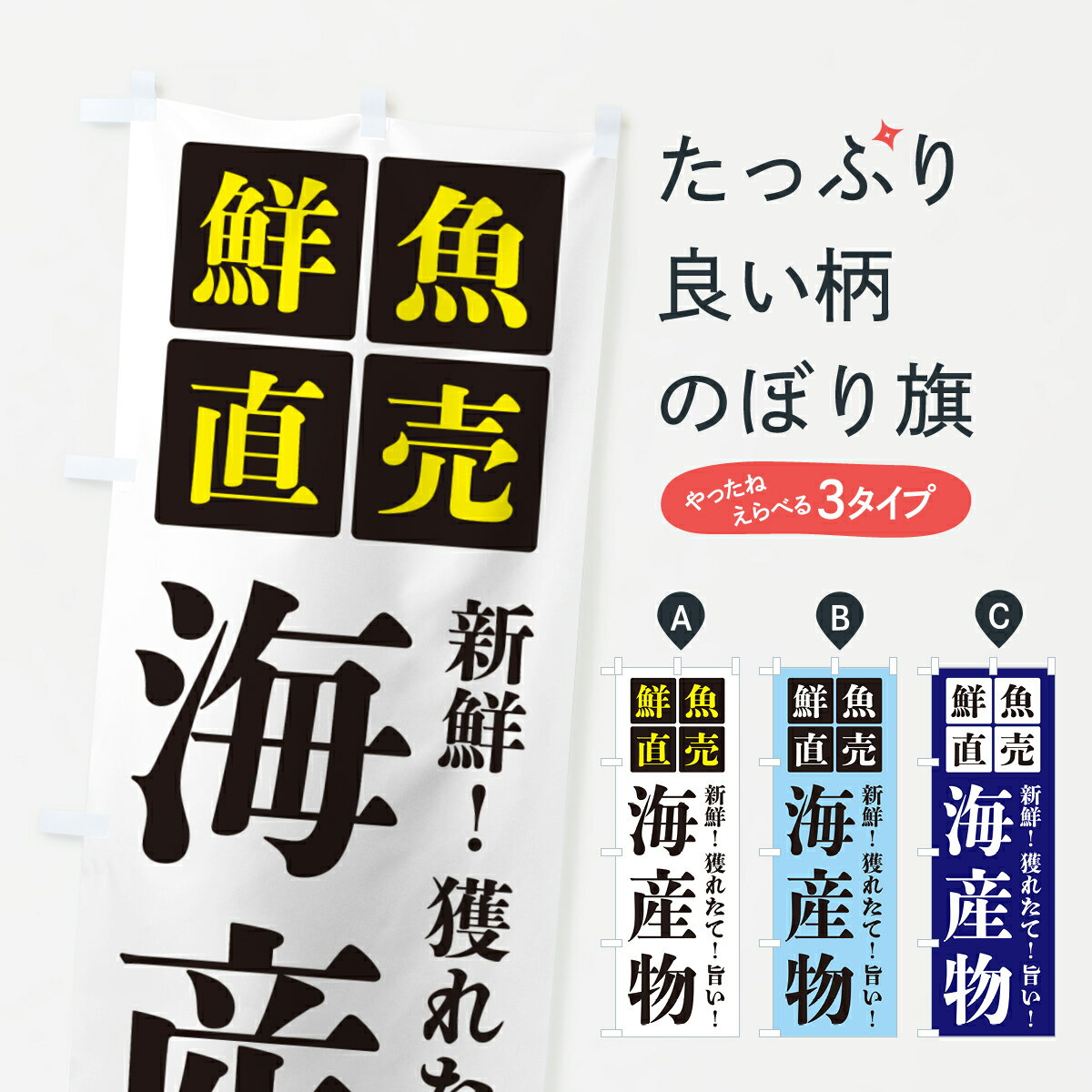 グッズプロののぼり旗は「節約じょうずのぼり」から「セレブのぼり」まで細かく調整できちゃいます。のぼり旗にひと味加えて特別仕様に一部を変えたい店名、社名を入れたいもっと大きくしたい丈夫にしたい長持ちさせたい防炎加工両面別柄にしたい飾り方も選べ...