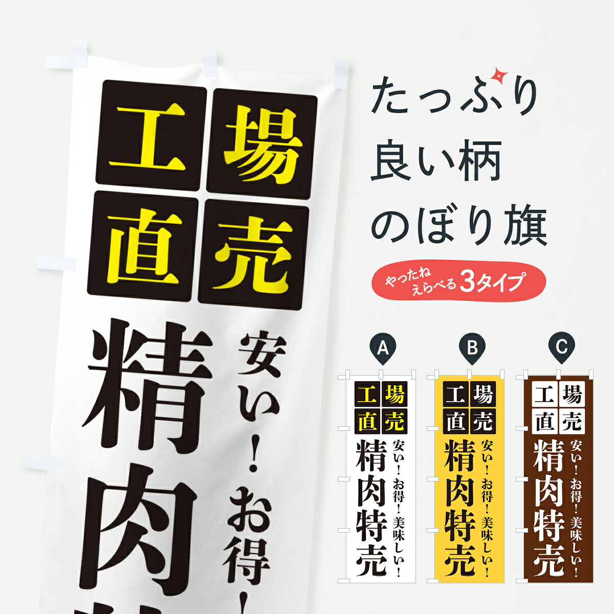 グッズプロののぼり旗は「節約じょうずのぼり」から「セレブのぼり」まで細かく調整できちゃいます。のぼり旗にひと味加えて特別仕様に一部を変えたい店名、社名を入れたいもっと大きくしたい丈夫にしたい長持ちさせたい防炎加工両面別柄にしたい飾り方も選べます壁に吊るしたい全面柄で目立ちたい紐で吊りたいピンと張りたいチチ色を変えたいちょっとおしゃれに看板のようにしたい精肉店のぼり旗、他にもあります。【ポスト便 送料360】 のぼり旗 精肉特売・工場直売のぼり HGLN 精肉店 グッズプロ内容・記載の文字精肉特売・工場直売印刷自社生産 フルカラーダイレクト印刷またはシルク印刷デザイン【A】【B】【C】からお選びください。※モニターの発色によって実際のものと色が異なる場合があります。名入れ、デザイン変更（セミオーダー）などのデザイン変更が気楽にできます。以下から別途お求めください。サイズサイズの詳細については上の説明画像を御覧ください。ジャンボにしたいのぼり重量約80g素材のぼり生地：ポンジ（テトロンポンジ）一般的なのぼり旗の生地通常の薄いのぼり生地より裏抜けが減りますがとてもファンが多い良い生地です。おすすめA1ポスター：光沢紙（コート紙）チチチチとはのぼり旗にポールを通す輪っかのことです。のぼり旗が裏返ってしまうことが多い場合は右チチを試してみてください。季節により風向きが変わる場合もあります。チチの色変え※吊り下げ旗をご希望の場合はチチ無しを選択してください対応のぼりポール一般的なポールで使用できます。ポールサイズ例：最大全長3m、直径2.2cmまたは2.5cm※ポールは別売りです ポール3mのぼり包装1枚ずつ個別包装　PE袋（ポリエチレン）包装時サイズ：約20x25cm横幕に変更横幕の画像確認をご希望の場合は、決済時の備考欄に デザイン確認希望 とお書き下さい。※横幕をご希望でチチの選択がない場合は上のみのチチとなります。ご注意下さい。のぼり補強縫製見た目の美しい四辺ヒートカット仕様。ハトメ加工をご希望の場合はこちらから別途必要枚数分お求め下さい。三辺補強縫製 四辺補強縫製 棒袋縫い加工のぼり防炎加工特殊な加工のため制作にプラス2日ほどいただきます。防炎にしたい・商標権により保護されている単語ののぼり旗は、使用者が該当の商標の使用を認められている場合に限り設置できます。・設置により誤解が生じる可能性のある場合は使用できません。（使用不可な例 : AEDがないのにAEDのぼりを設置）・裏からもくっきり見せるため、風にはためくために開発された、とても薄い生地で出来ています。・屋外の使用は色あせや裁断面のほつれなどの寿命は3ヶ月・・6ヶ月です。※使用状況により異なり、屋内なら何年も持ったりします。・雨風が強い日に表に出すと寿命が縮まります。・濡れても大丈夫ですが、中途半端に濡れた状態でしまうと濡れた場所と乾いている場所に色ムラが出来る場合があります。・濡れた状態で壁などに長時間触れていると色移りをすることがあります。・通行人の目がなれる頃（3ヶ月程度）で違う色やデザインに替えるなどのローテーションをすると効果的です。・特別な事情がない限り夜間は店内にしまうなどの対応が望ましいです。・洗濯やアイロン可能ですが、扱い方により寿命に影響が出る場合があります。※オススメはしません自己責任でお願いいたします。色落ち、色移りにご注意ください。商品コード : HGLN問い合わせ時にグッズプロ楽天市場店であることと、商品コードをお伝え頂きますとスムーズです。改造・加工など、決済備考欄で商品を指定する場合は上の商品コードをお書きください。ABC【ポスト便 送料360】 のぼり旗 精肉特売・工場直売のぼり HGLN 精肉店 グッズプロ 安心ののぼり旗ブランド 「グッズプロ」が制作する、おしゃれですばらしい発色ののぼり旗。デザインを3色展開することで、カラフルに揃えたり、2色を交互にポンポンと並べて楽しさを演出できます。文字を変えたり、名入れをしたりすることで、既製品とは一味違う特別なのぼり旗にできます。 裏面の発色にもこだわった美しいのぼり旗です。のぼり旗にとって裏抜け（裏側に印刷内容が透ける）はとても重要なポイント。通常のぼり旗は表面のみの印刷のため、風で向きが変わったときや、お客様との位置関係によっては裏面になってしまう場合があります。そこで、当店ののぼり旗は表裏の見え方に差が出ないように裏抜けにこだわりました。裏抜けの美しいのグッズプロののぼり旗は裏面になってもデザインが透けて文字や写真がバッチリ見えます。裏抜けが悪いと裏面が白っぽく、色あせて見えてしまいズボラな印象に。また視認性が悪く文字が読み取りにくいなどマイナスイメージに繋がります。いろんなところで使ってほしいから、追加料金は必要ありません。裏抜けの美しいグッズプロののぼり旗でも、風でいつも裏返しでは台無しです。チチの位置を変えて風向きに沿って設置出来ます。横幕はのぼり旗と同じデザインで作ることができるので統一感もアップします。場所に合わせてサイズを変えられます。サイズの選び方を見るミニのぼりも立て方いろいろ。似ている他のデザインポテトも一緒にいかがですか？（AIが選んだ関連のありそうなカテゴリ）お届けの目安のぼり旗は受注生産品のため、制作を開始してから3営業日後※の発送となります。※加工内容によって制作時間がのびる場合があります。送料全国一律のポスト投函便対応可能商品 ポールやタンクなどポスト投函便不可の商品を同梱の場合は宅配便を選択してください。ポスト投函便で送れない商品と購入された場合は送料を宅配便に変更して発送いたします。 配送、送料についてポール・注水台は別売りです買い替えなどにも対応できるようポール・注水台は別売り商品になります。はじめての方はスタートセットがオススメです。ポール3mポール台 16L注水台スタートセット