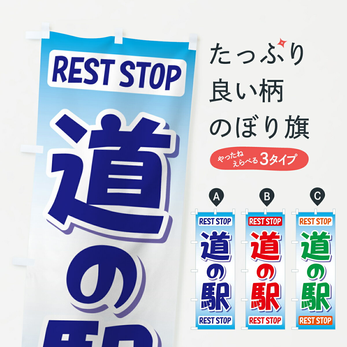 【ポスト便 送料360】 のぼり旗 道の駅・みちの駅・休憩・道路施設のぼり HGLS 観光 グッズプロ 【名入れできます+1017円】
