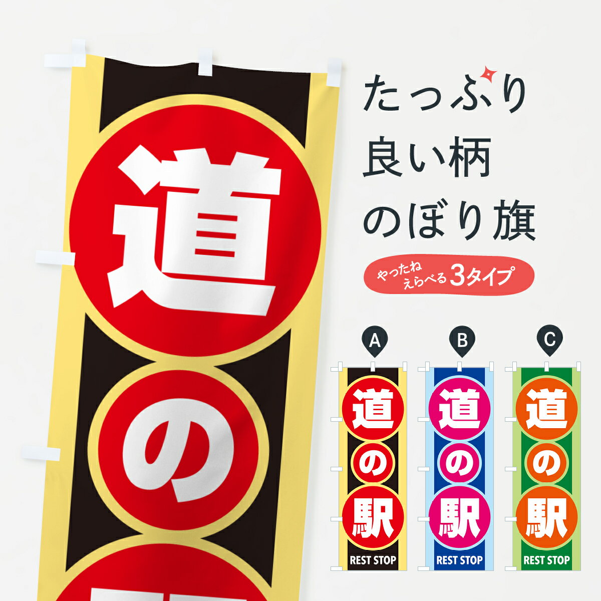 【ポスト便 送料360】 のぼり旗 道の駅・みちの駅・休憩・道路施設のぼり HGLU 観光 グッズプロ 【名入れできます+1017円】