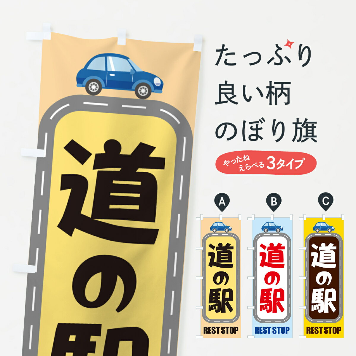 【ポスト便 送料360】 のぼり旗 道の駅・みちの駅・休憩・道路施設のぼり HG94 観光 グッズプロ 【名入れできます+1017円】