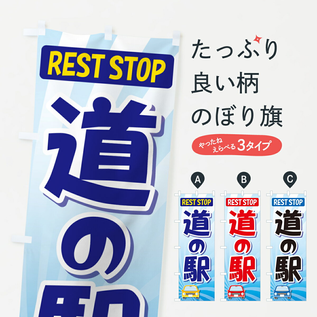 【ポスト便 送料360】 のぼり旗 道の駅・みちの駅・休憩・道路施設のぼり HG9K 観光 グッズプロ 【名入れできます+1017円】