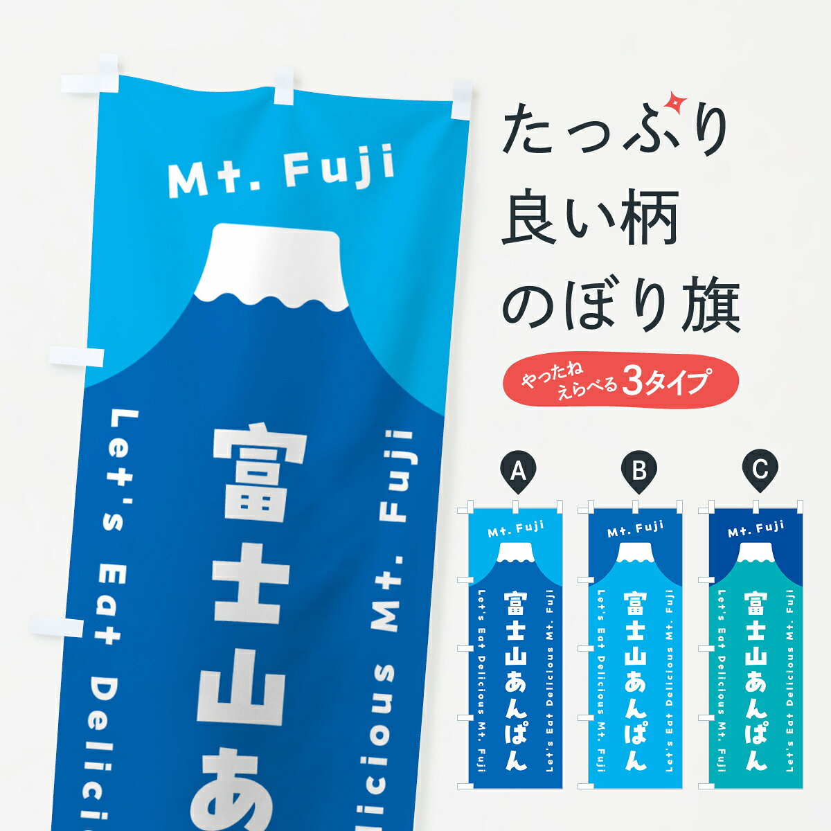 グッズプロののぼり旗は「節約じょうずのぼり」から「セレブのぼり」まで細かく調整できちゃいます。のぼり旗にひと味加えて特別仕様に一部を変えたい店名、社名を入れたいもっと大きくしたい丈夫にしたい長持ちさせたい防炎加工両面別柄にしたい飾り方も選べます壁に吊るしたい全面柄で目立ちたい紐で吊りたいピンと張りたいチチ色を変えたいちょっとおしゃれに看板のようにしたいパン各種のぼり旗、他にもあります。【ポスト便 送料360】 のぼり旗 富士山あんぱんのぼり HG90 パン各種 グッズプロ内容・記載の文字富士山あんぱん印刷自社生産 フルカラーダイレクト印刷またはシルク印刷デザイン【A】【B】【C】からお選びください。※モニターの発色によって実際のものと色が異なる場合があります。名入れ、デザイン変更（セミオーダー）などのデザイン変更が気楽にできます。以下から別途お求めください。サイズサイズの詳細については上の説明画像を御覧ください。ジャンボにしたいのぼり重量約80g素材のぼり生地：ポンジ（テトロンポンジ）一般的なのぼり旗の生地通常の薄いのぼり生地より裏抜けが減りますがとてもファンが多い良い生地です。おすすめA1ポスター：光沢紙（コート紙）チチチチとはのぼり旗にポールを通す輪っかのことです。のぼり旗が裏返ってしまうことが多い場合は右チチを試してみてください。季節により風向きが変わる場合もあります。チチの色変え※吊り下げ旗をご希望の場合はチチ無しを選択してください対応のぼりポール一般的なポールで使用できます。ポールサイズ例：最大全長3m、直径2.2cmまたは2.5cm※ポールは別売りです ポール3mのぼり包装1枚ずつ個別包装　PE袋（ポリエチレン）包装時サイズ：約20x25cm横幕に変更横幕の画像確認をご希望の場合は、決済時の備考欄に デザイン確認希望 とお書き下さい。※横幕をご希望でチチの選択がない場合は上のみのチチとなります。ご注意下さい。のぼり補強縫製見た目の美しい四辺ヒートカット仕様。ハトメ加工をご希望の場合はこちらから別途必要枚数分お求め下さい。三辺補強縫製 四辺補強縫製 棒袋縫い加工のぼり防炎加工特殊な加工のため制作にプラス2日ほどいただきます。防炎にしたい・商標権により保護されている単語ののぼり旗は、使用者が該当の商標の使用を認められている場合に限り設置できます。・設置により誤解が生じる可能性のある場合は使用できません。（使用不可な例 : AEDがないのにAEDのぼりを設置）・裏からもくっきり見せるため、風にはためくために開発された、とても薄い生地で出来ています。・屋外の使用は色あせや裁断面のほつれなどの寿命は3ヶ月・・6ヶ月です。※使用状況により異なり、屋内なら何年も持ったりします。・雨風が強い日に表に出すと寿命が縮まります。・濡れても大丈夫ですが、中途半端に濡れた状態でしまうと濡れた場所と乾いている場所に色ムラが出来る場合があります。・濡れた状態で壁などに長時間触れていると色移りをすることがあります。・通行人の目がなれる頃（3ヶ月程度）で違う色やデザインに替えるなどのローテーションをすると効果的です。・特別な事情がない限り夜間は店内にしまうなどの対応が望ましいです。・洗濯やアイロン可能ですが、扱い方により寿命に影響が出る場合があります。※オススメはしません自己責任でお願いいたします。色落ち、色移りにご注意ください。商品コード : HG90問い合わせ時にグッズプロ楽天市場店であることと、商品コードをお伝え頂きますとスムーズです。改造・加工など、決済備考欄で商品を指定する場合は上の商品コードをお書きください。ABC【ポスト便 送料360】 のぼり旗 富士山あんぱんのぼり HG90 パン各種 グッズプロ 安心ののぼり旗ブランド 「グッズプロ」が制作する、おしゃれですばらしい発色ののぼり旗。デザインを3色展開することで、カラフルに揃えたり、2色を交互にポンポンと並べて楽しさを演出できます。文字を変えたり、名入れをしたりすることで、既製品とは一味違う特別なのぼり旗にできます。 裏面の発色にもこだわった美しいのぼり旗です。のぼり旗にとって裏抜け（裏側に印刷内容が透ける）はとても重要なポイント。通常のぼり旗は表面のみの印刷のため、風で向きが変わったときや、お客様との位置関係によっては裏面になってしまう場合があります。そこで、当店ののぼり旗は表裏の見え方に差が出ないように裏抜けにこだわりました。裏抜けの美しいのグッズプロののぼり旗は裏面になってもデザインが透けて文字や写真がバッチリ見えます。裏抜けが悪いと裏面が白っぽく、色あせて見えてしまいズボラな印象に。また視認性が悪く文字が読み取りにくいなどマイナスイメージに繋がります。いろんなところで使ってほしいから、追加料金は必要ありません。裏抜けの美しいグッズプロののぼり旗でも、風でいつも裏返しでは台無しです。チチの位置を変えて風向きに沿って設置出来ます。横幕はのぼり旗と同じデザインで作ることができるので統一感もアップします。場所に合わせてサイズを変えられます。サイズの選び方を見るミニのぼりも立て方いろいろ。似ている他のデザインポテトも一緒にいかがですか？（AIが選んだ関連のありそうなカテゴリ）お届けの目安のぼり旗は受注生産品のため、制作を開始してから3営業日後※の発送となります。※加工内容によって制作時間がのびる場合があります。送料全国一律のポスト投函便対応可能商品 ポールやタンクなどポスト投函便不可の商品を同梱の場合は宅配便を選択してください。ポスト投函便で送れない商品と購入された場合は送料を宅配便に変更して発送いたします。 配送、送料についてポール・注水台は別売りです買い替えなどにも対応できるようポール・注水台は別売り商品になります。はじめての方はスタートセットがオススメです。ポール3mポール台 16L注水台スタートセット