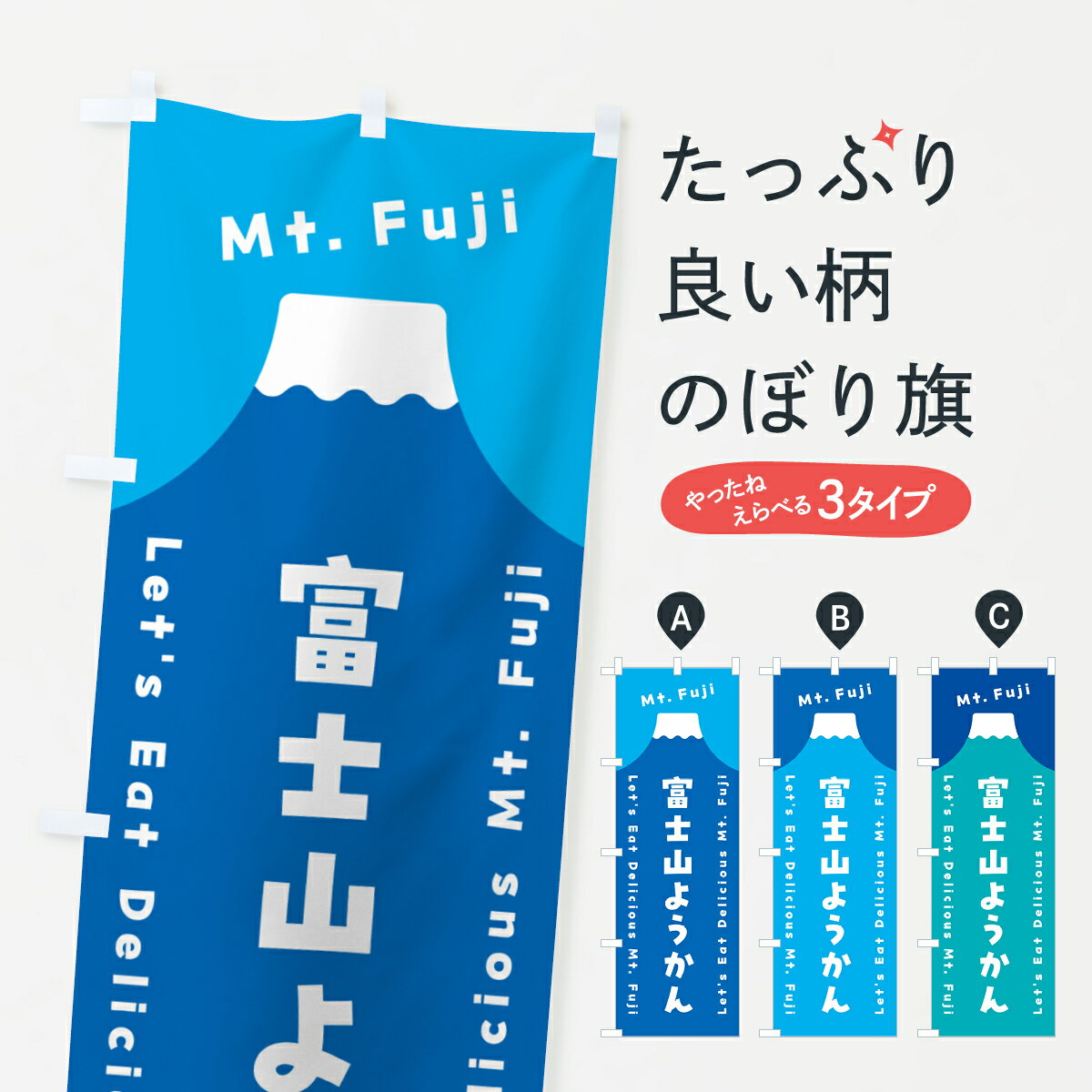 【ポスト便 送料360】 のぼり旗 富士山ようかんのぼり HG9G 羊羹・寒天 グッズプロ 【名入れできます+1017円】