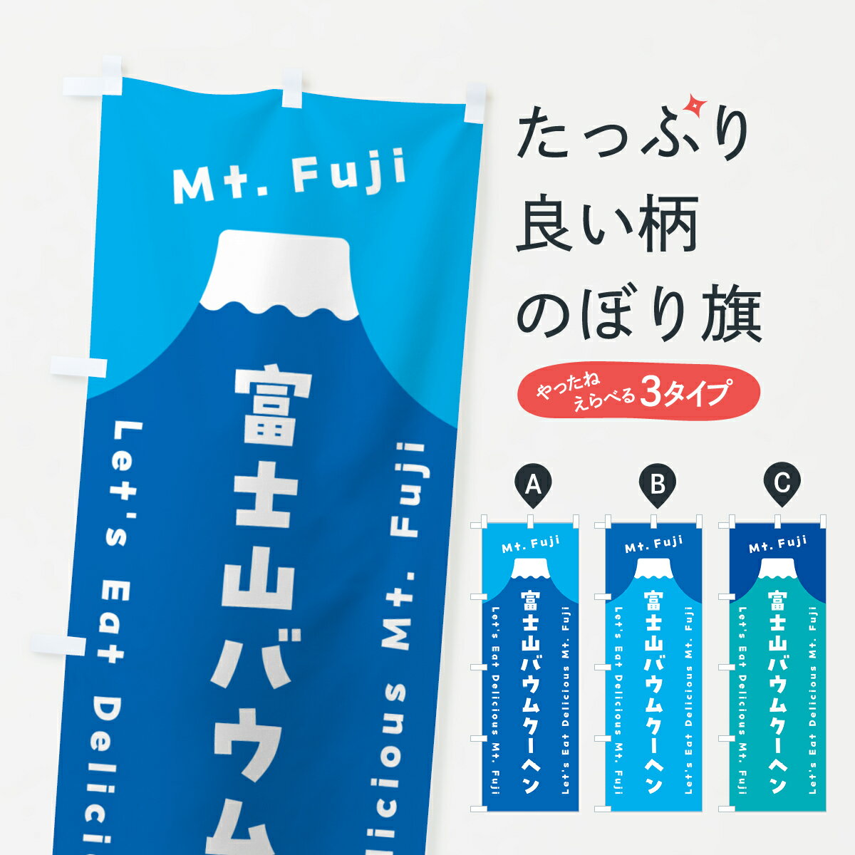 Streamer - 【ポスト便 送料360】 のぼり旗 富士山バウムクーヘンのぼり HGP5 焼き菓子 グッズプロ 【名入れできます+1017円】