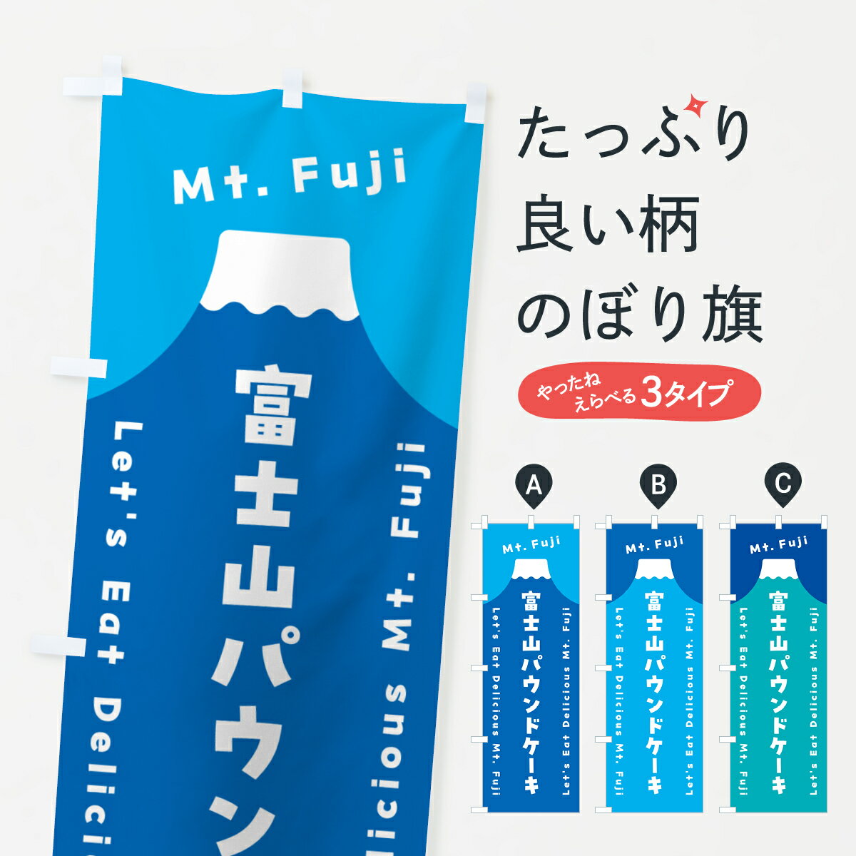 乐天商城 - 【ポスト便 送料360】 のぼり旗 富士山パウンドケーキのぼり HGPW グッズプロ 【名入れできます+1017円】