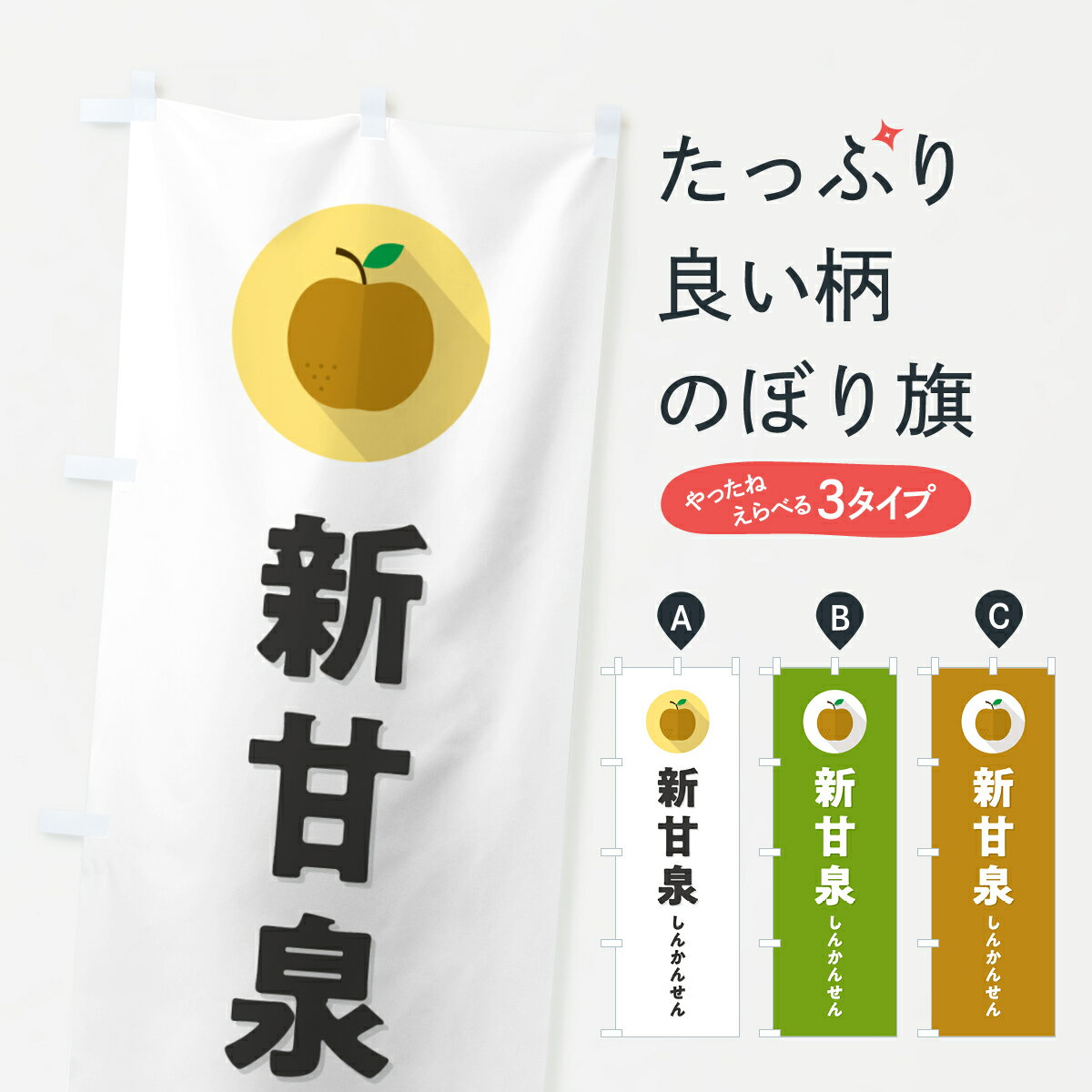 Rakuten - 【ポスト便 送料360】 のぼり旗 新甘泉しんかんせん・梨・なし・シンプルのぼり HGST なし・梨 グッズプロ 【名入れできます+1017円】